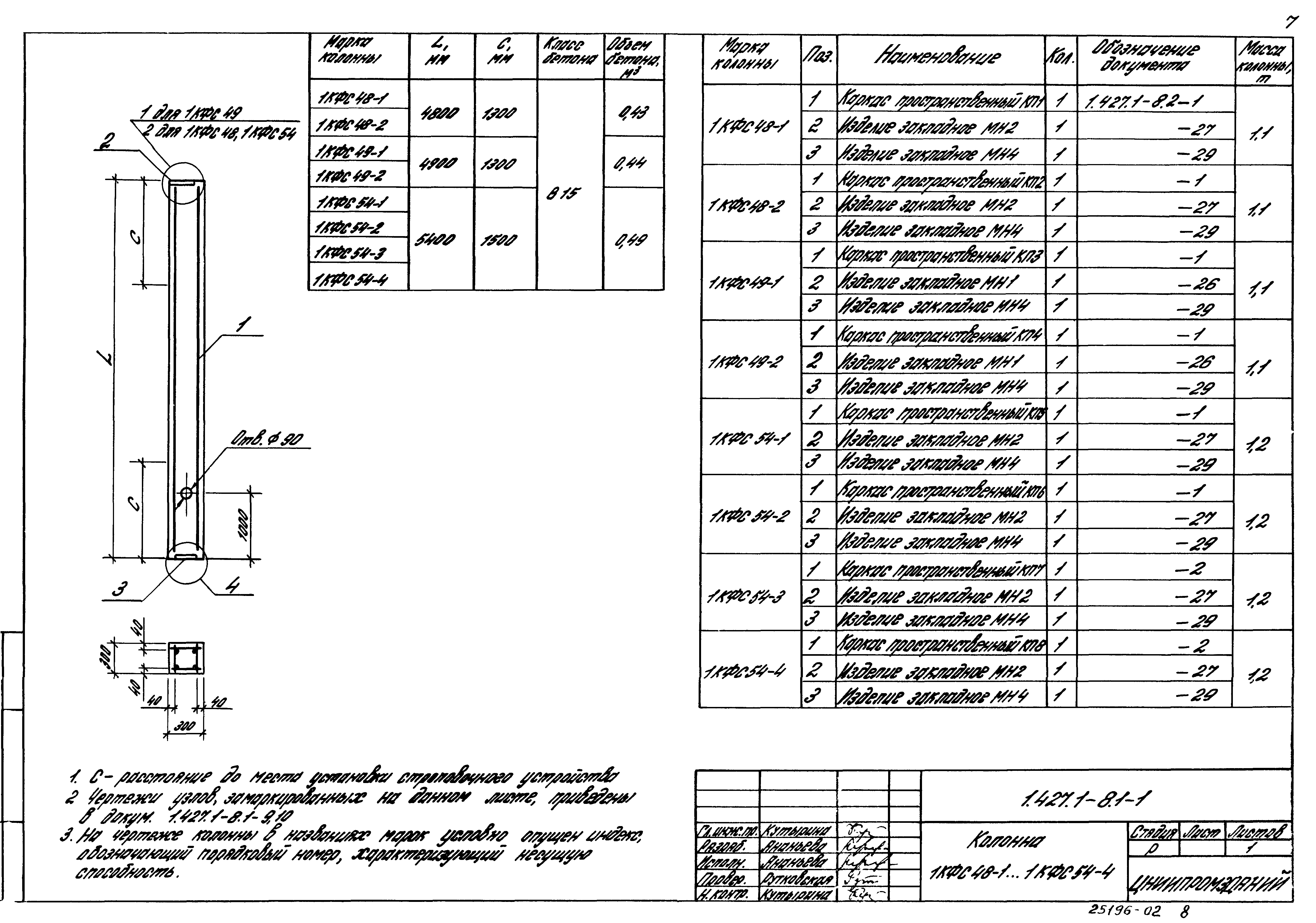 Серия 1.427.1-8