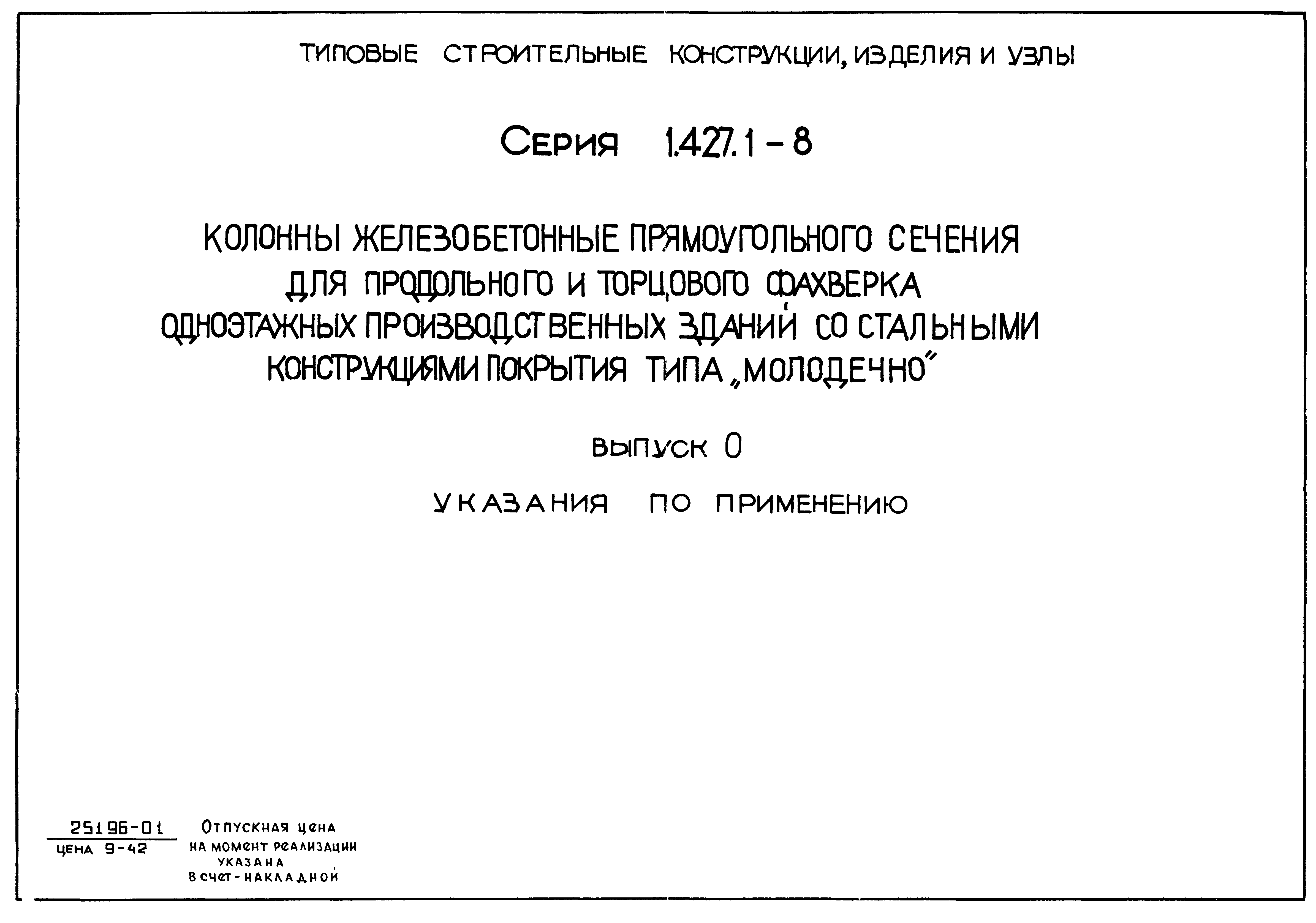 Серия 1.427.1-8