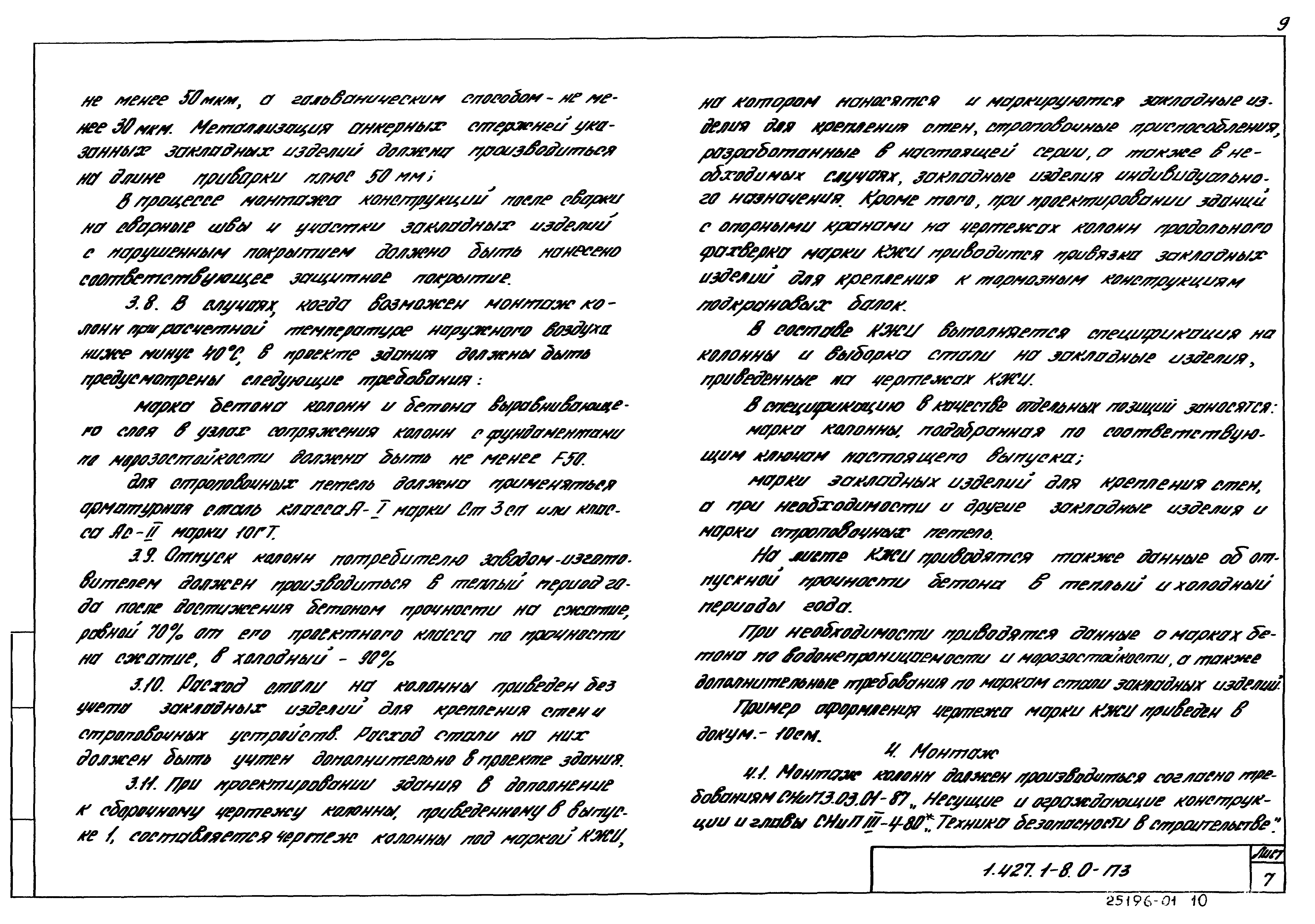 Серия 1.427.1-8