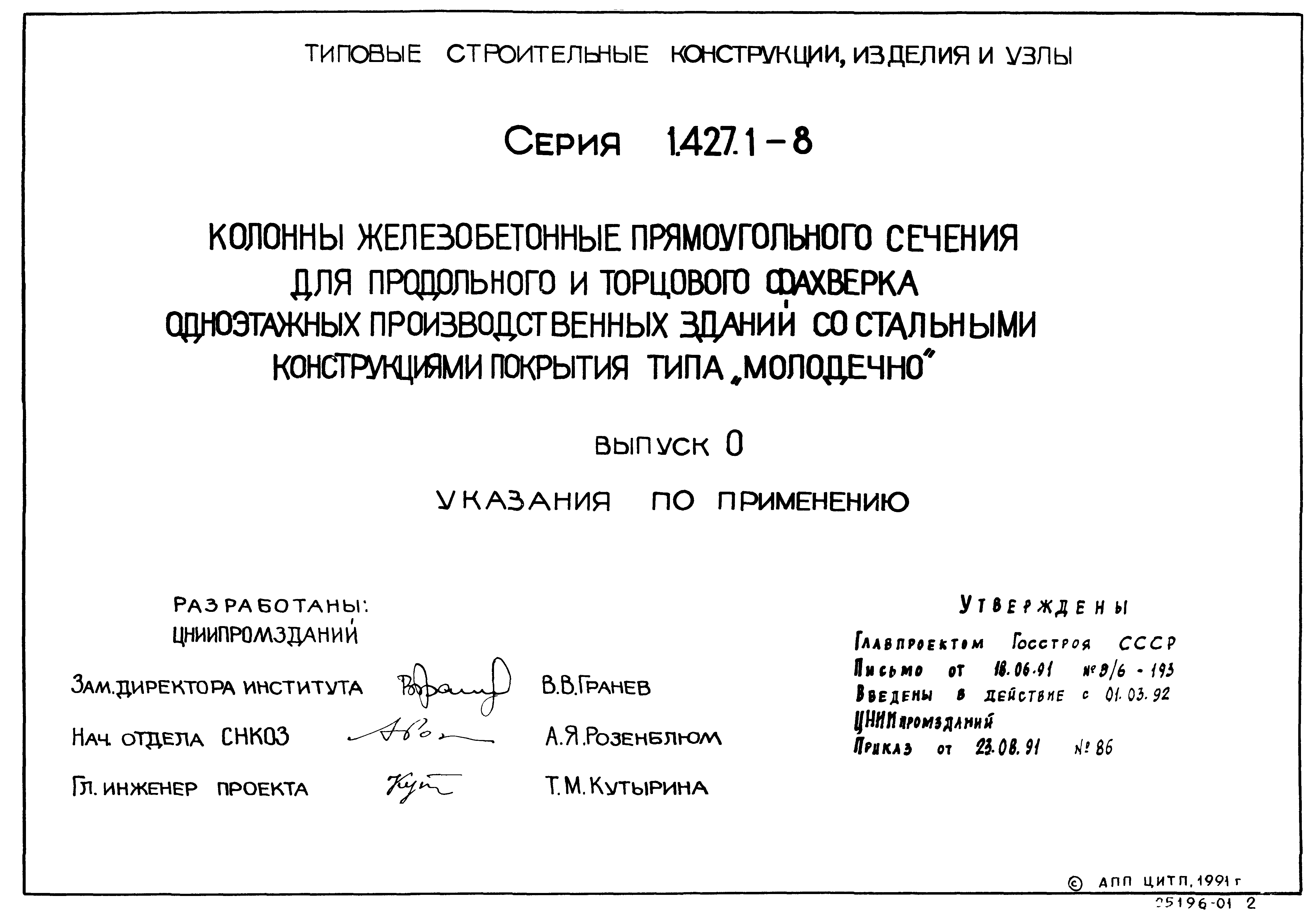 Серия 1.427.1-8