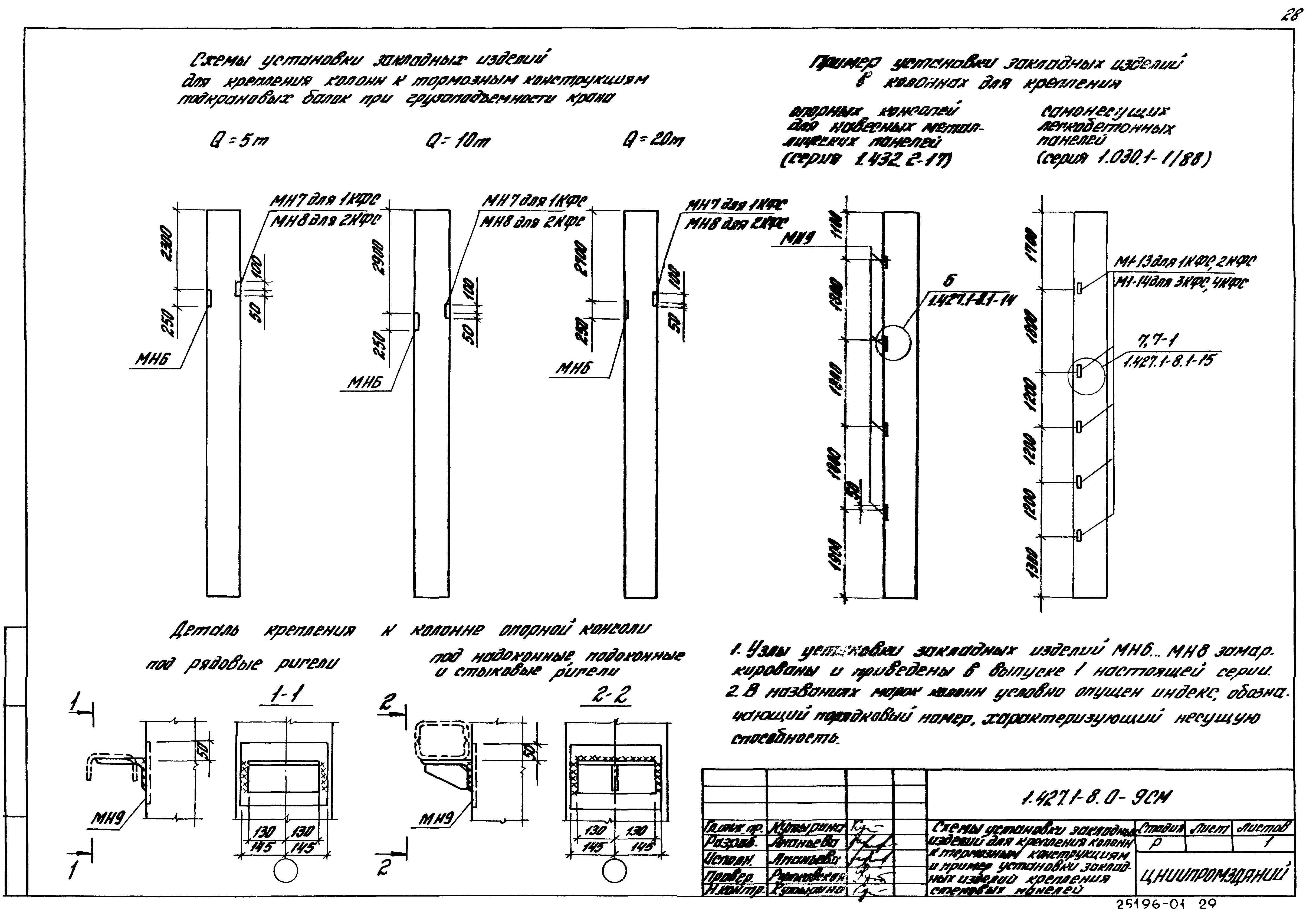 Серия 1.427.1-8