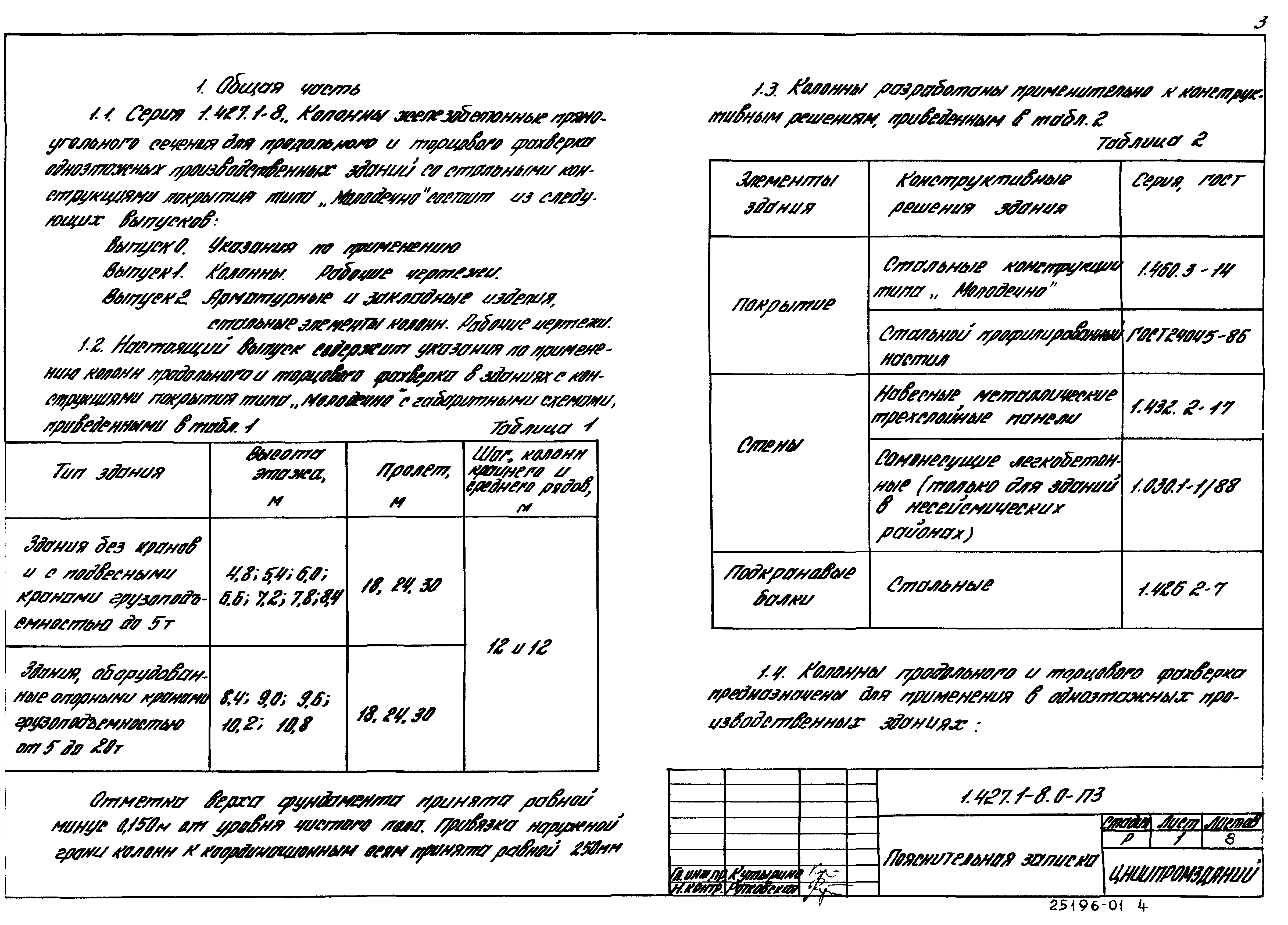 Серия 1.427.1-8