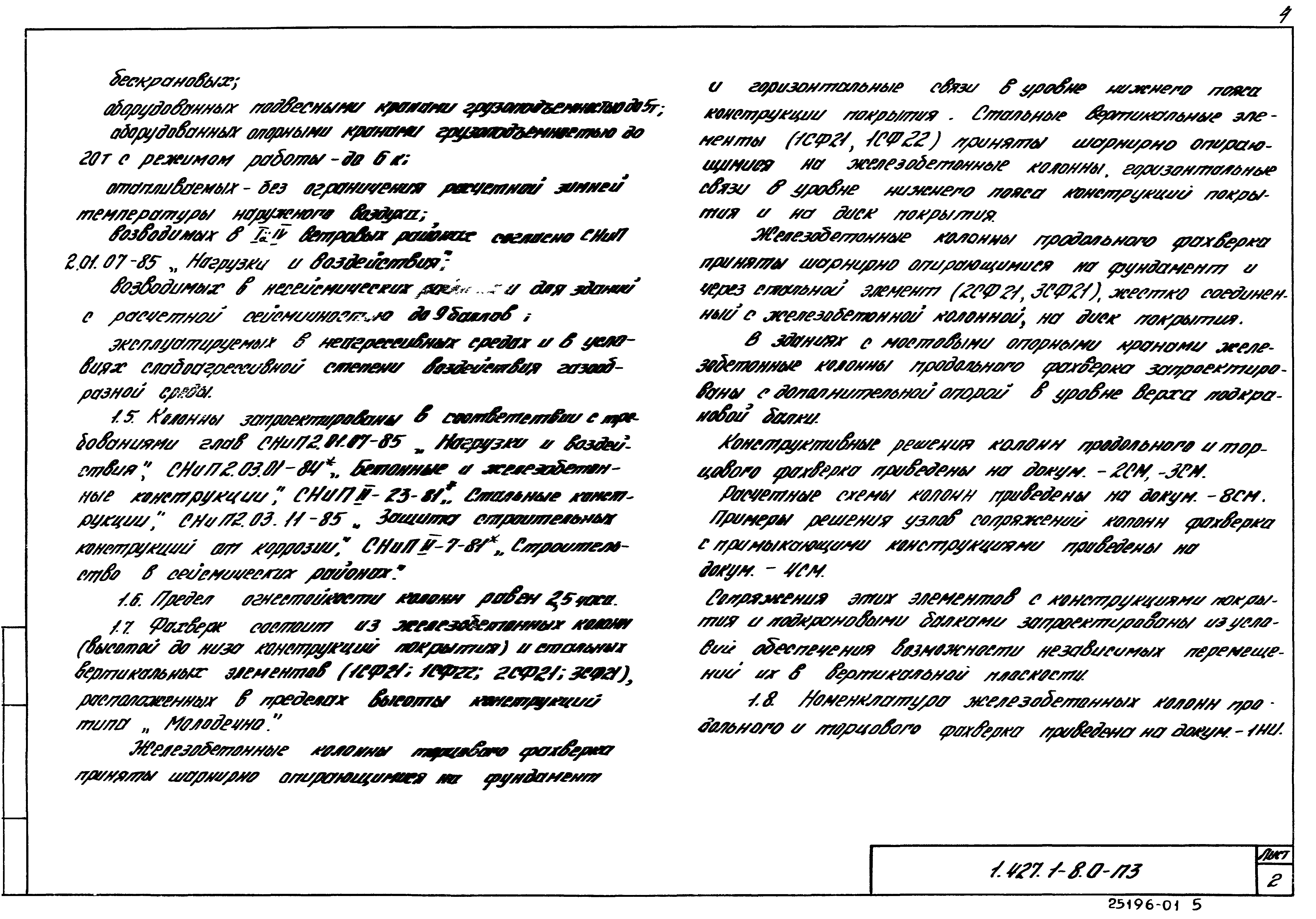 Серия 1.427.1-8