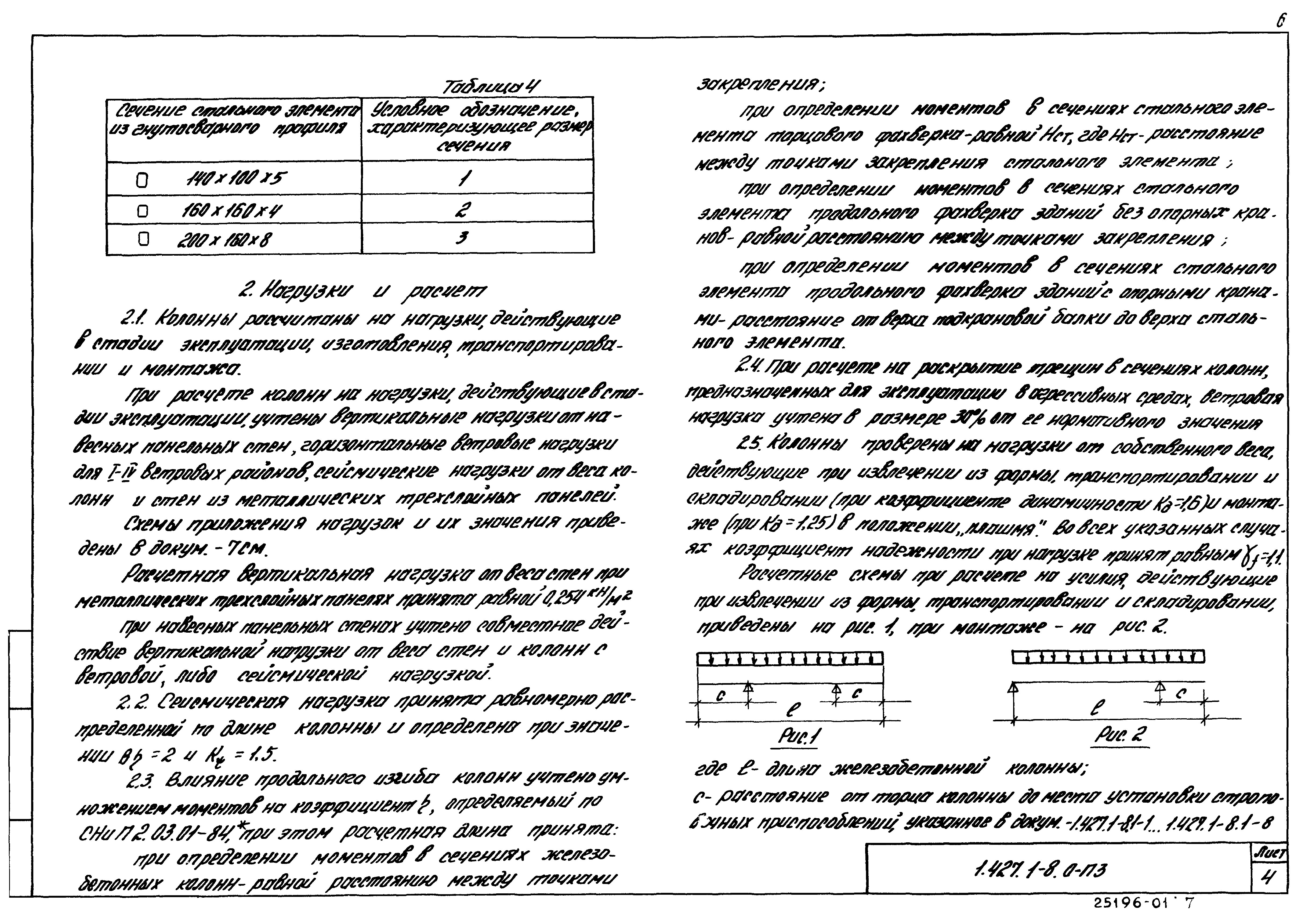 Серия 1.427.1-8