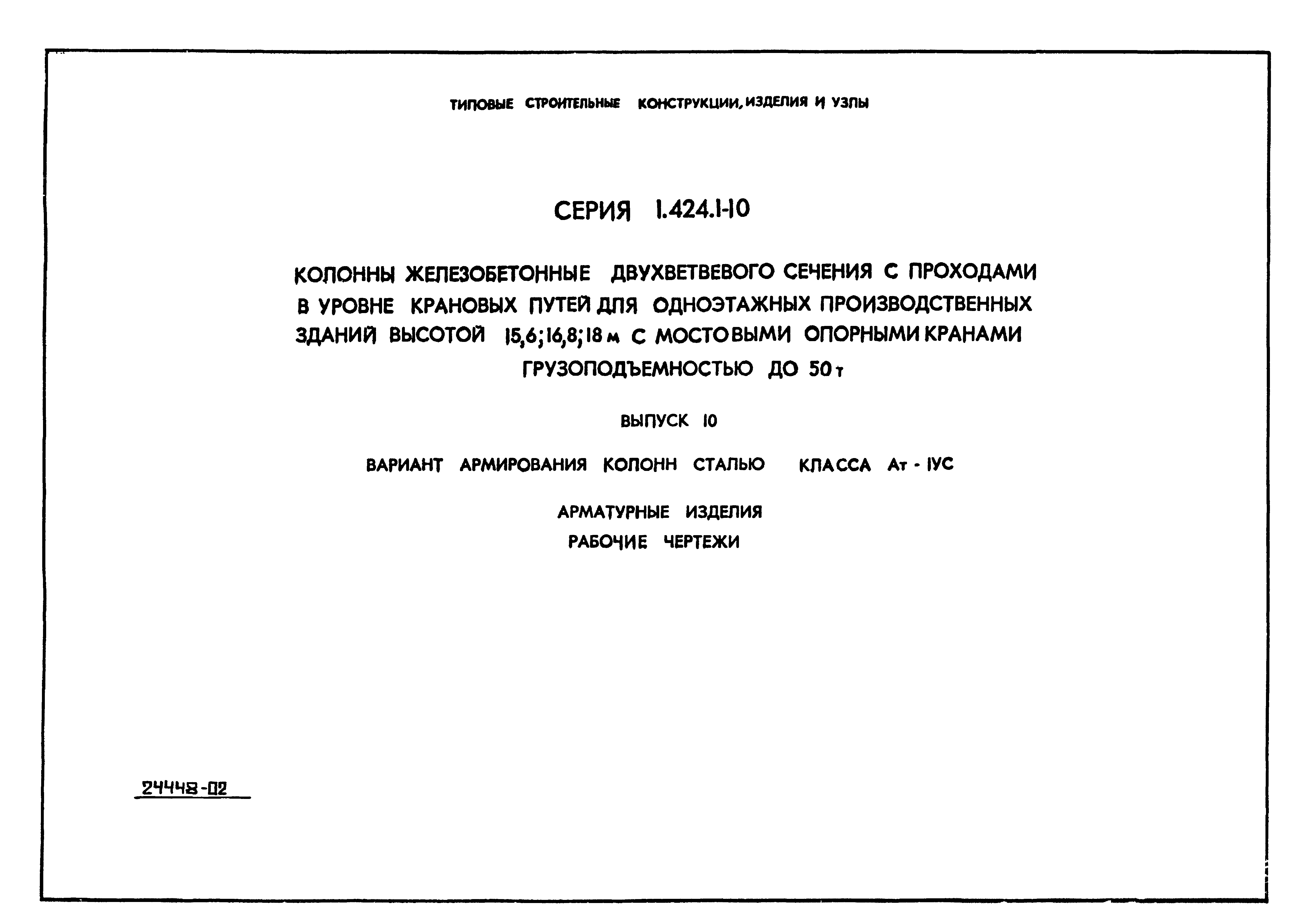 Серия 1.424.1-10