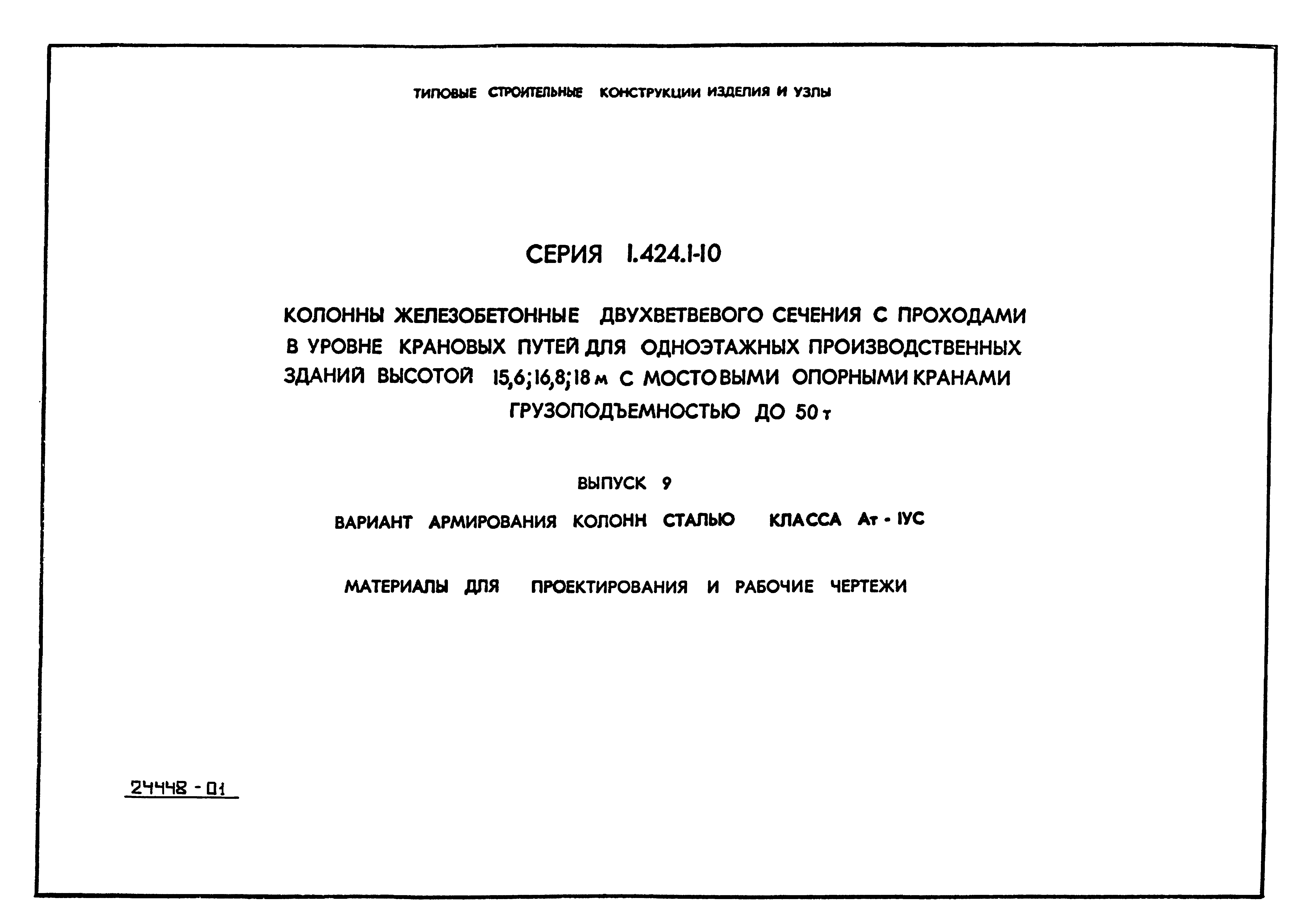 Серия 1.424.1-10