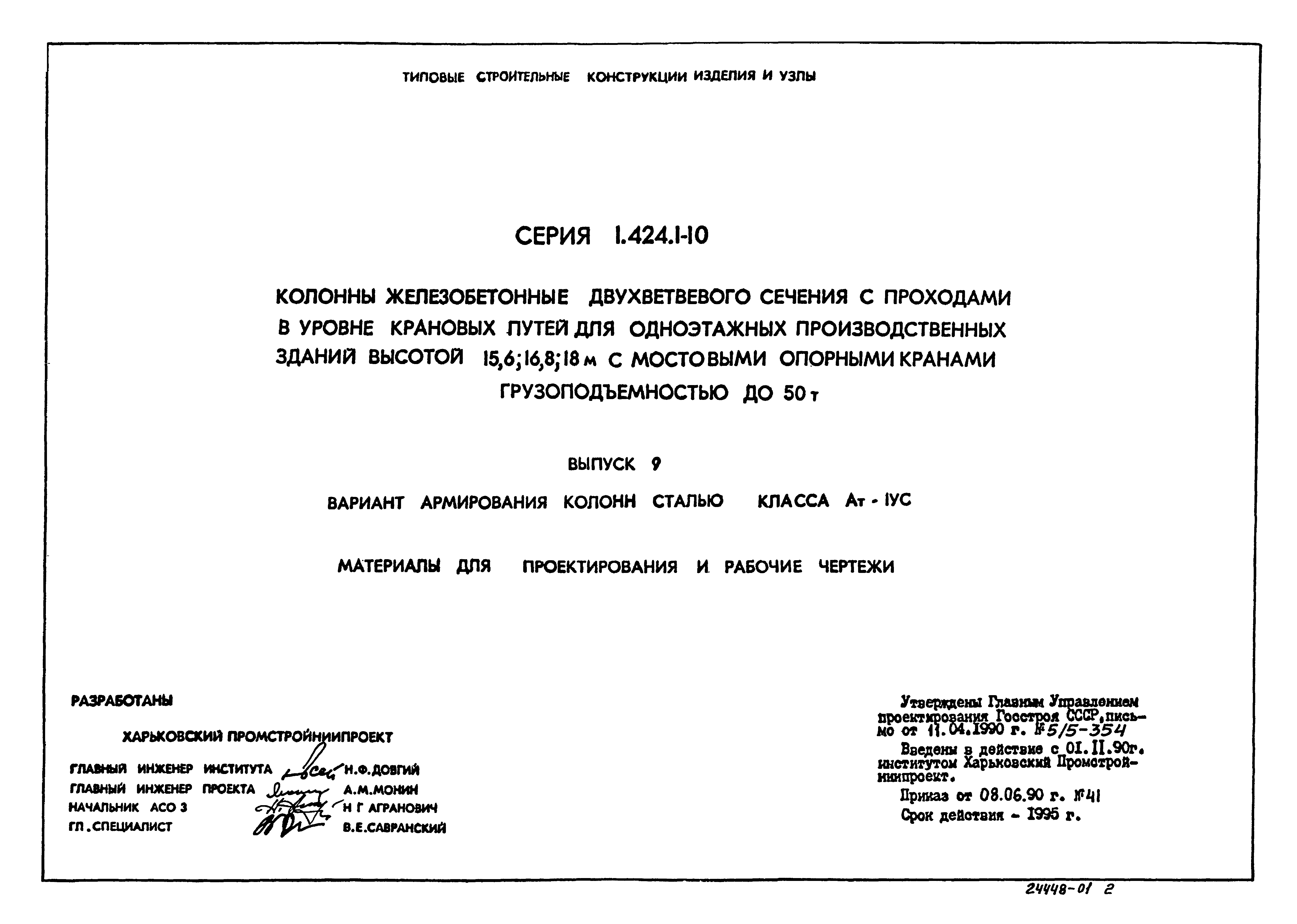 Серия 1.424.1-10