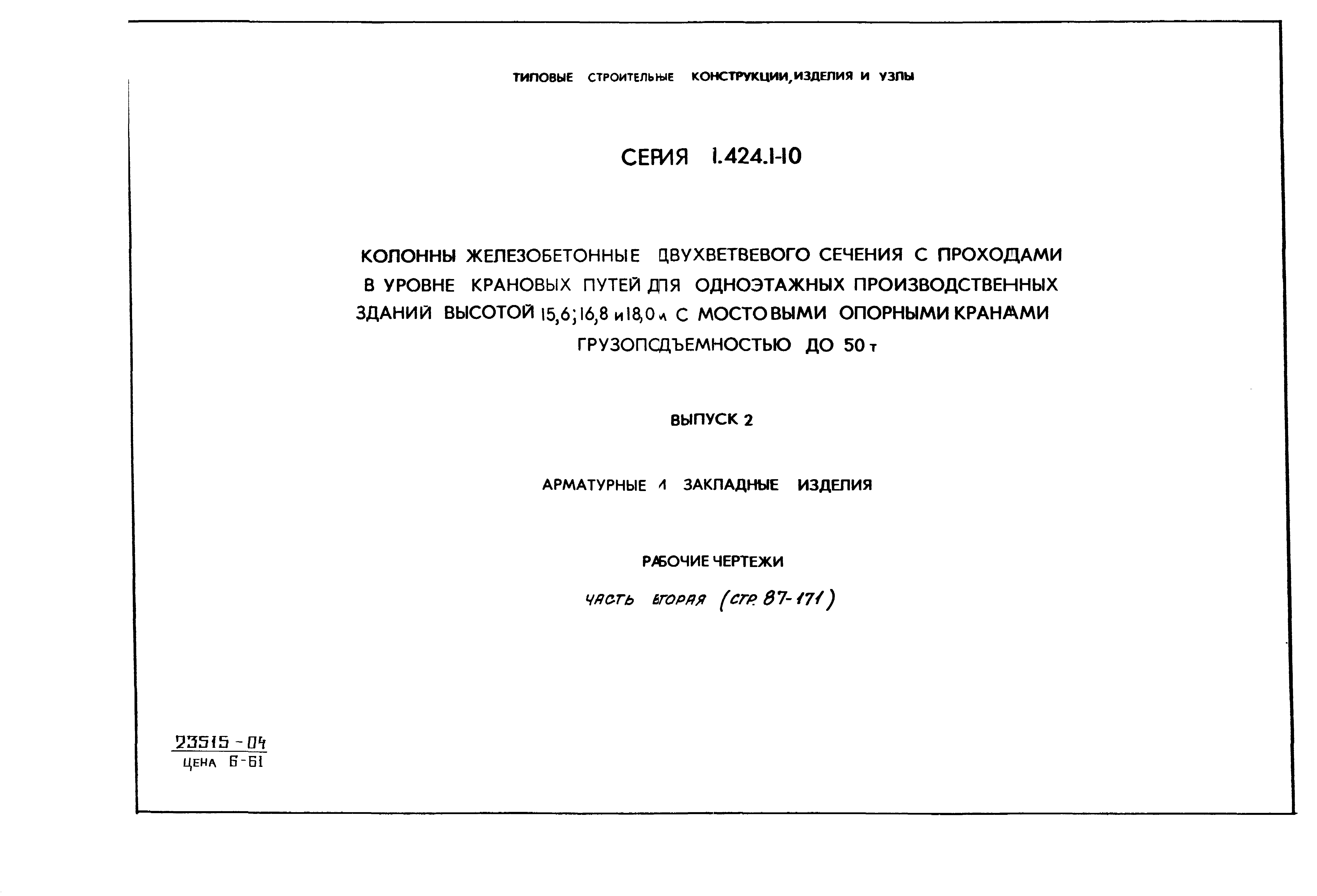 Серия 1.424.1-10