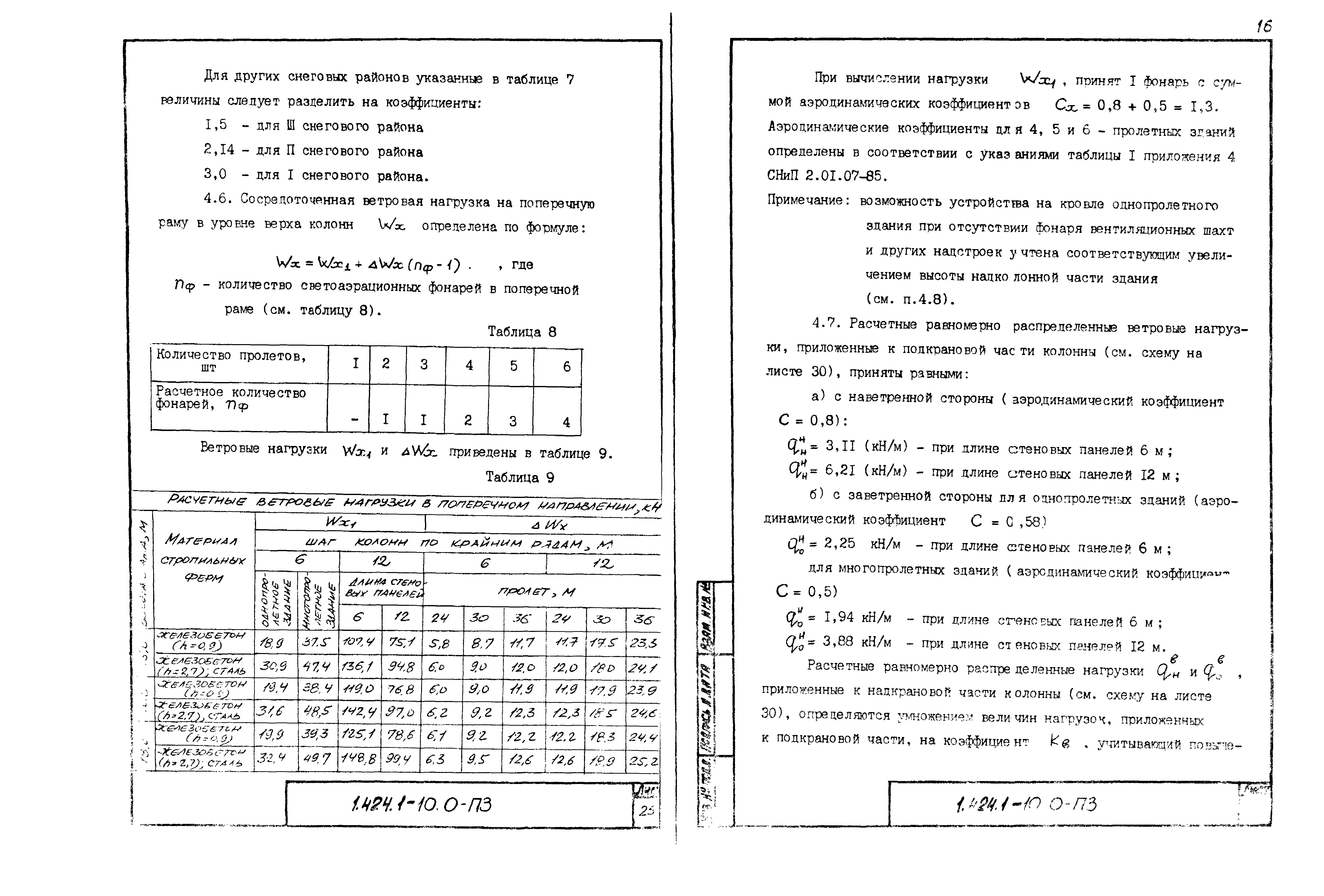 Серия 1.424.1-10