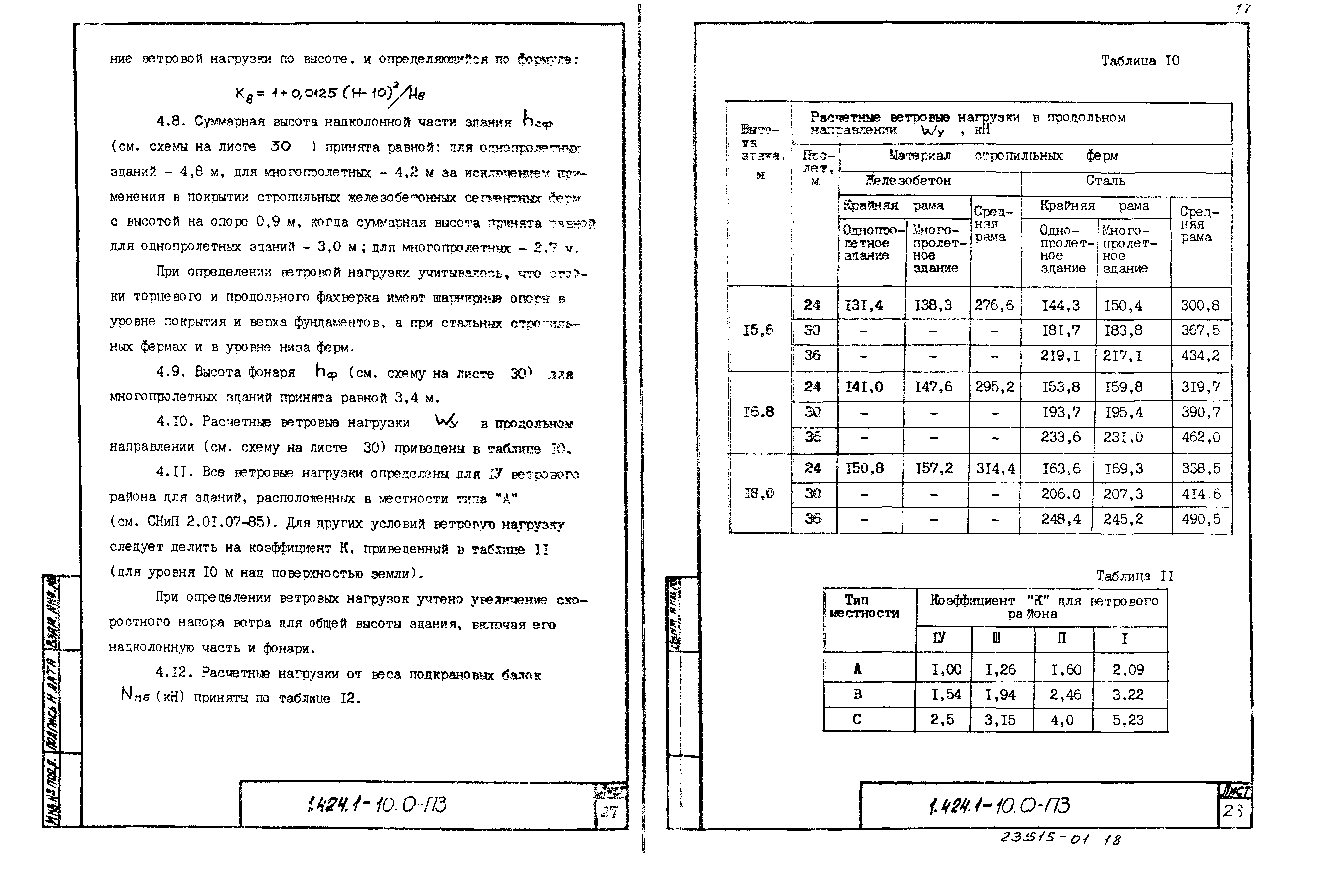 Серия 1.424.1-10