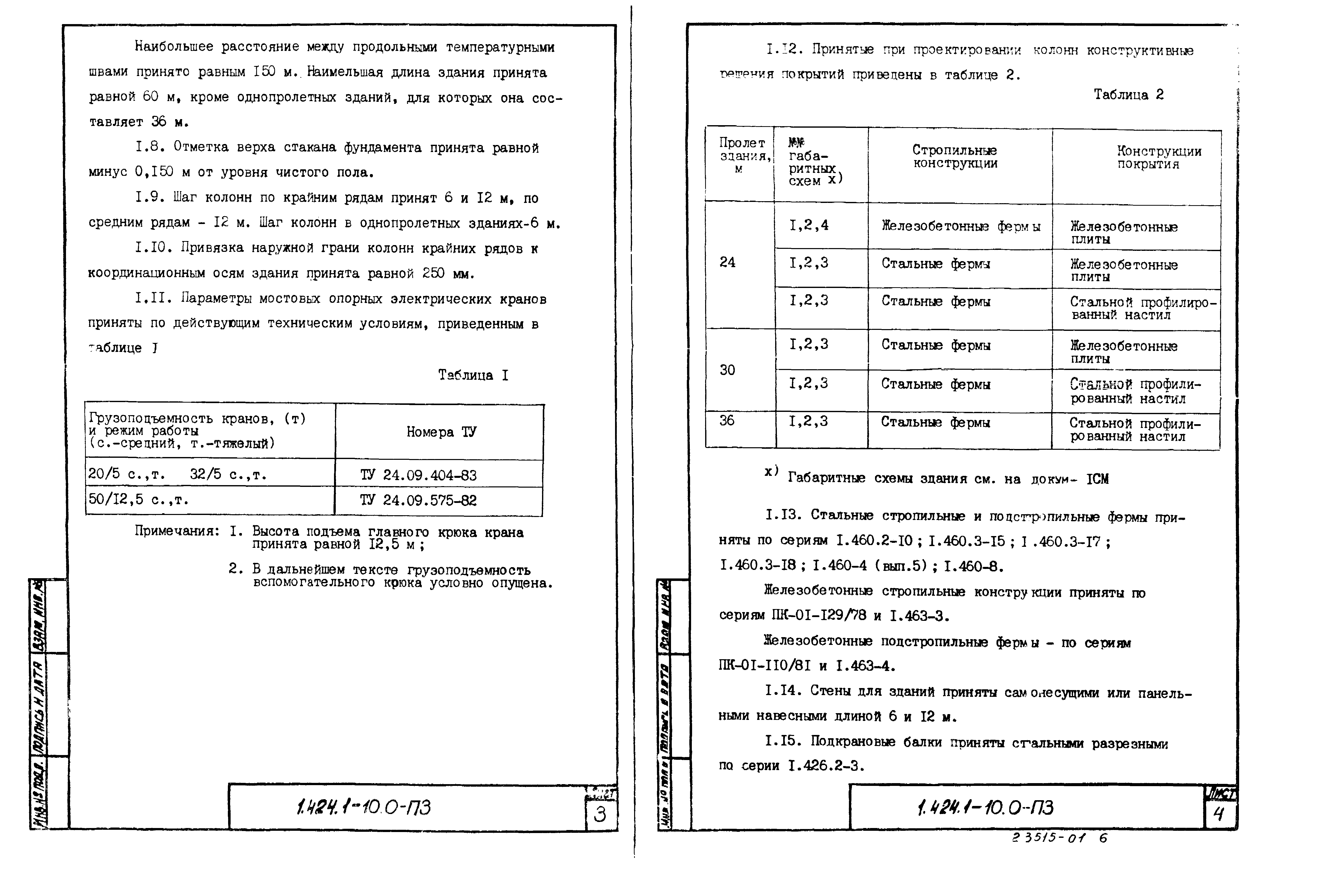 Серия 1.424.1-10