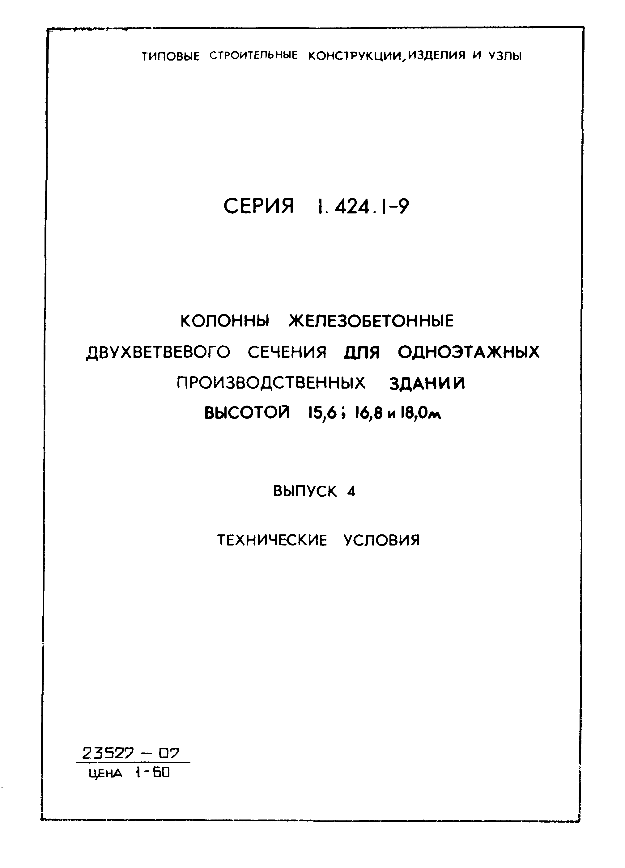 Серия 1.424.1-9