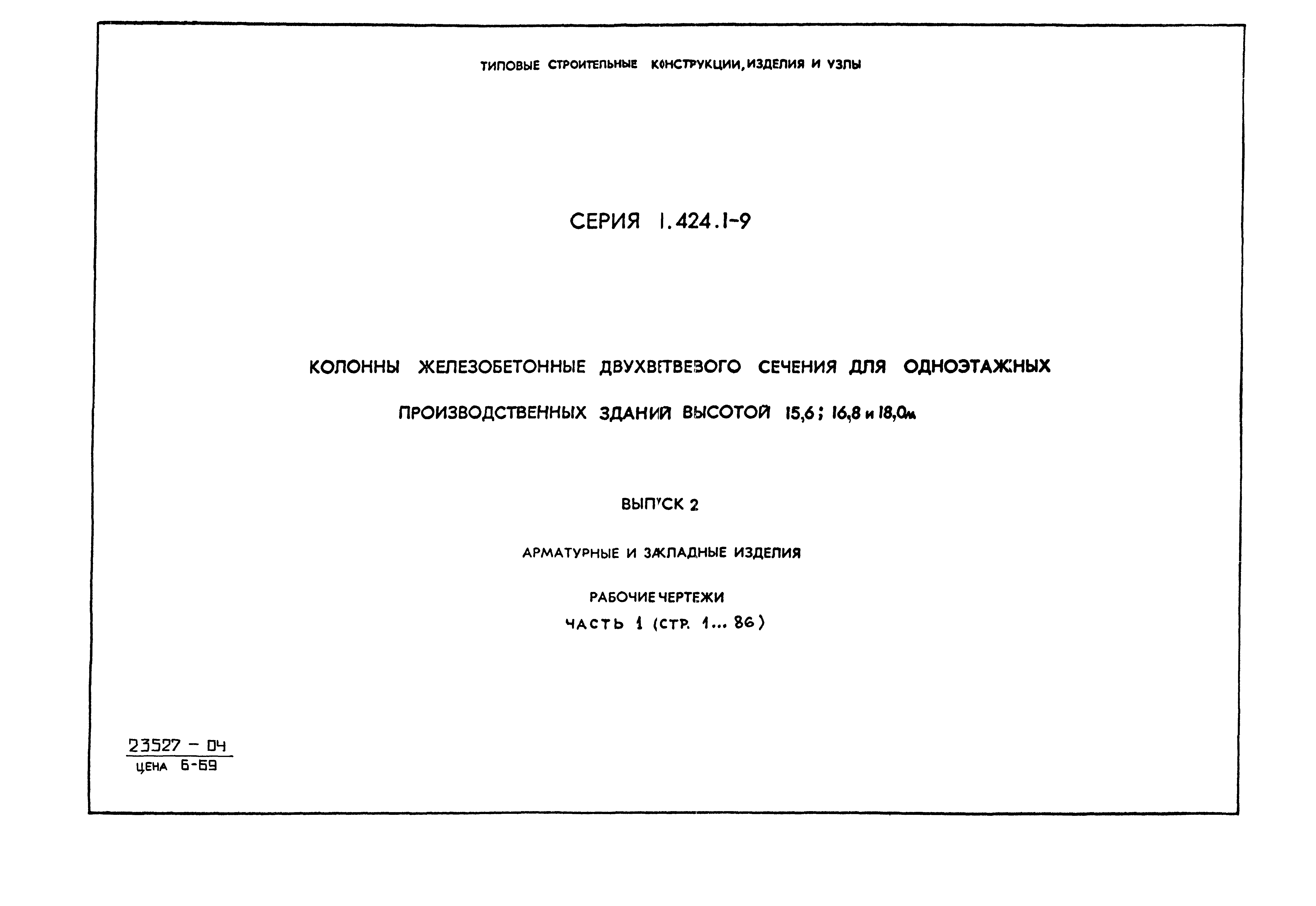 Серия 1.424.1-9