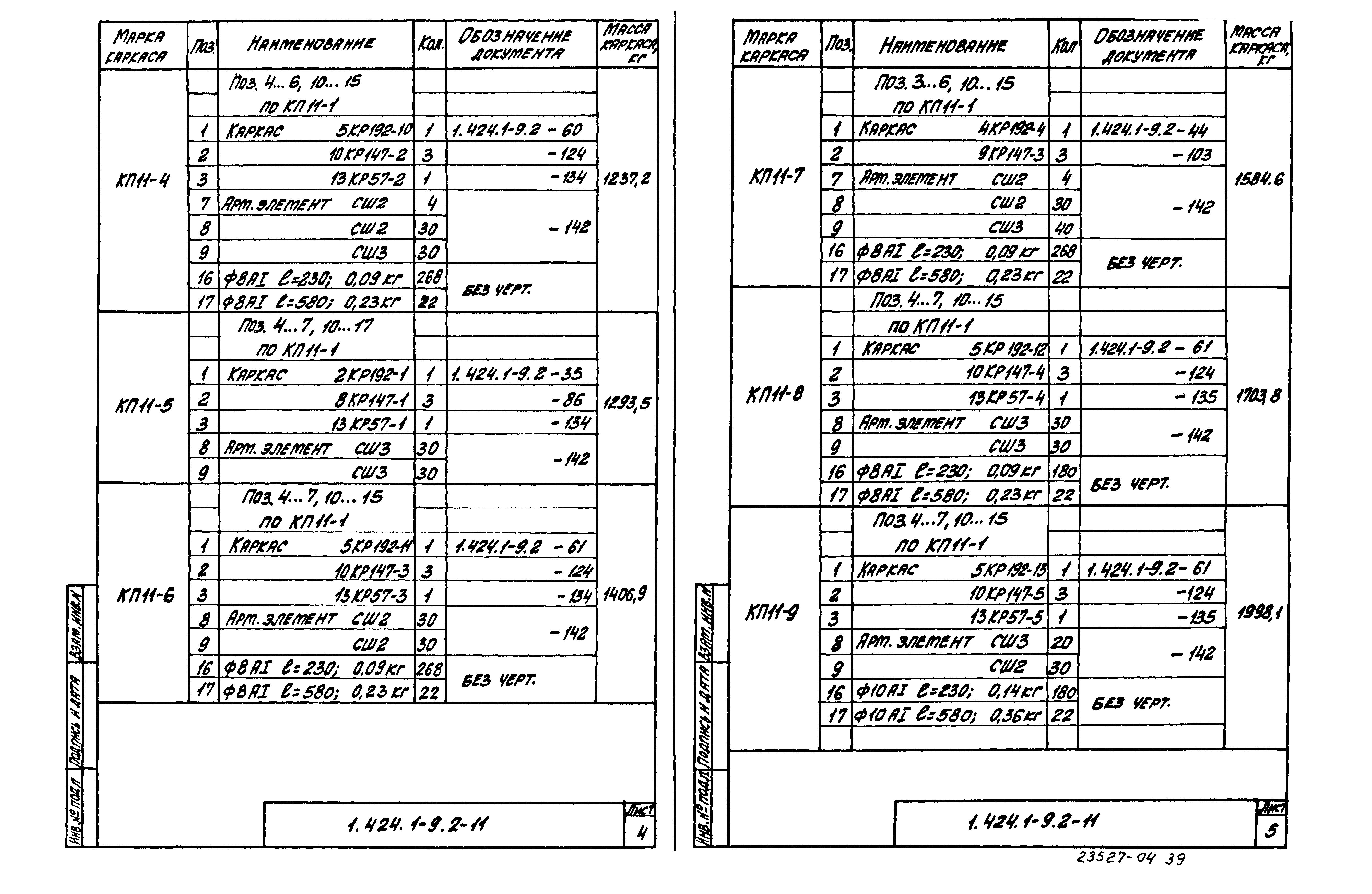 Серия 1.424.1-9