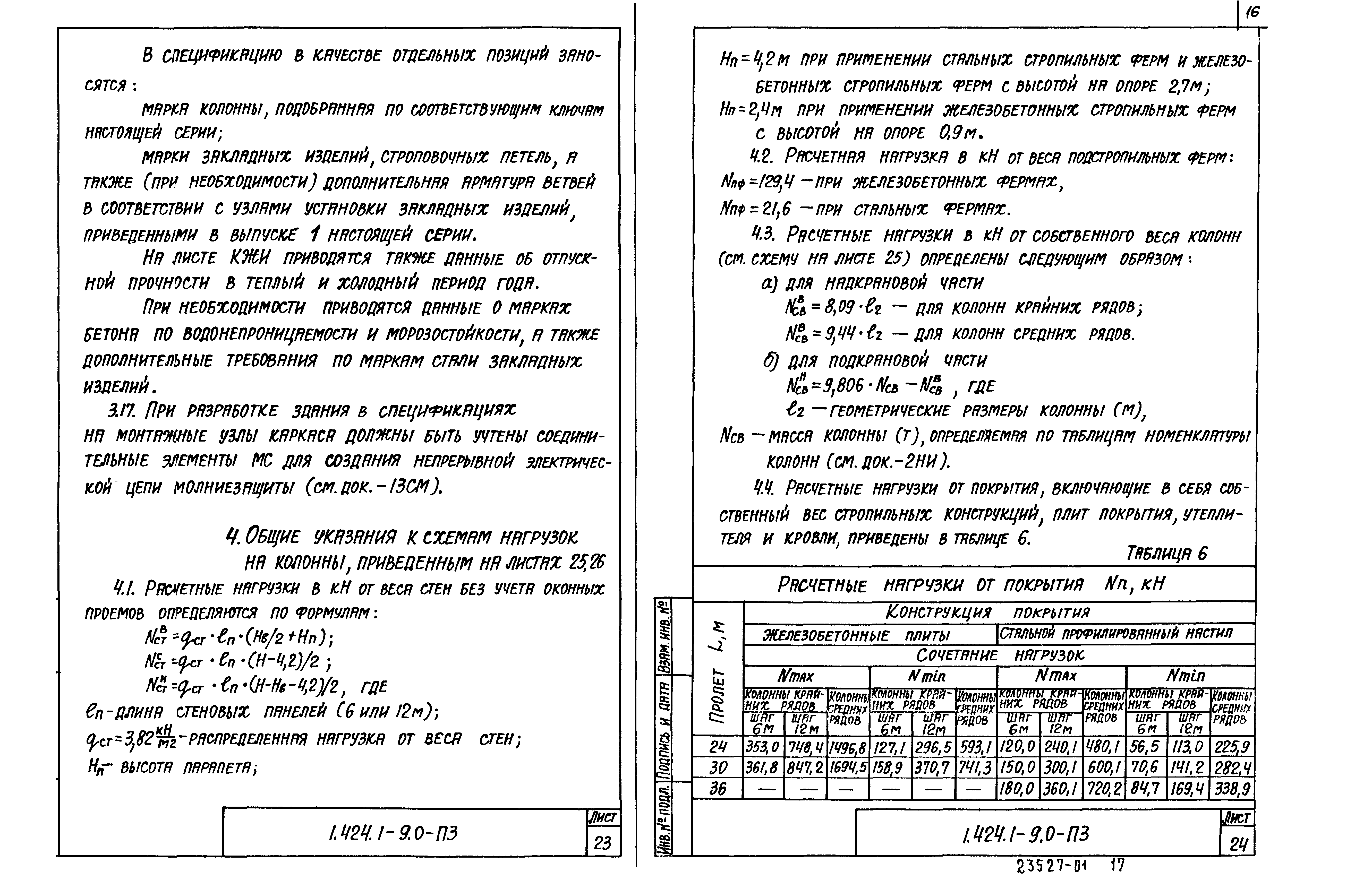 Серия 1.424.1-9