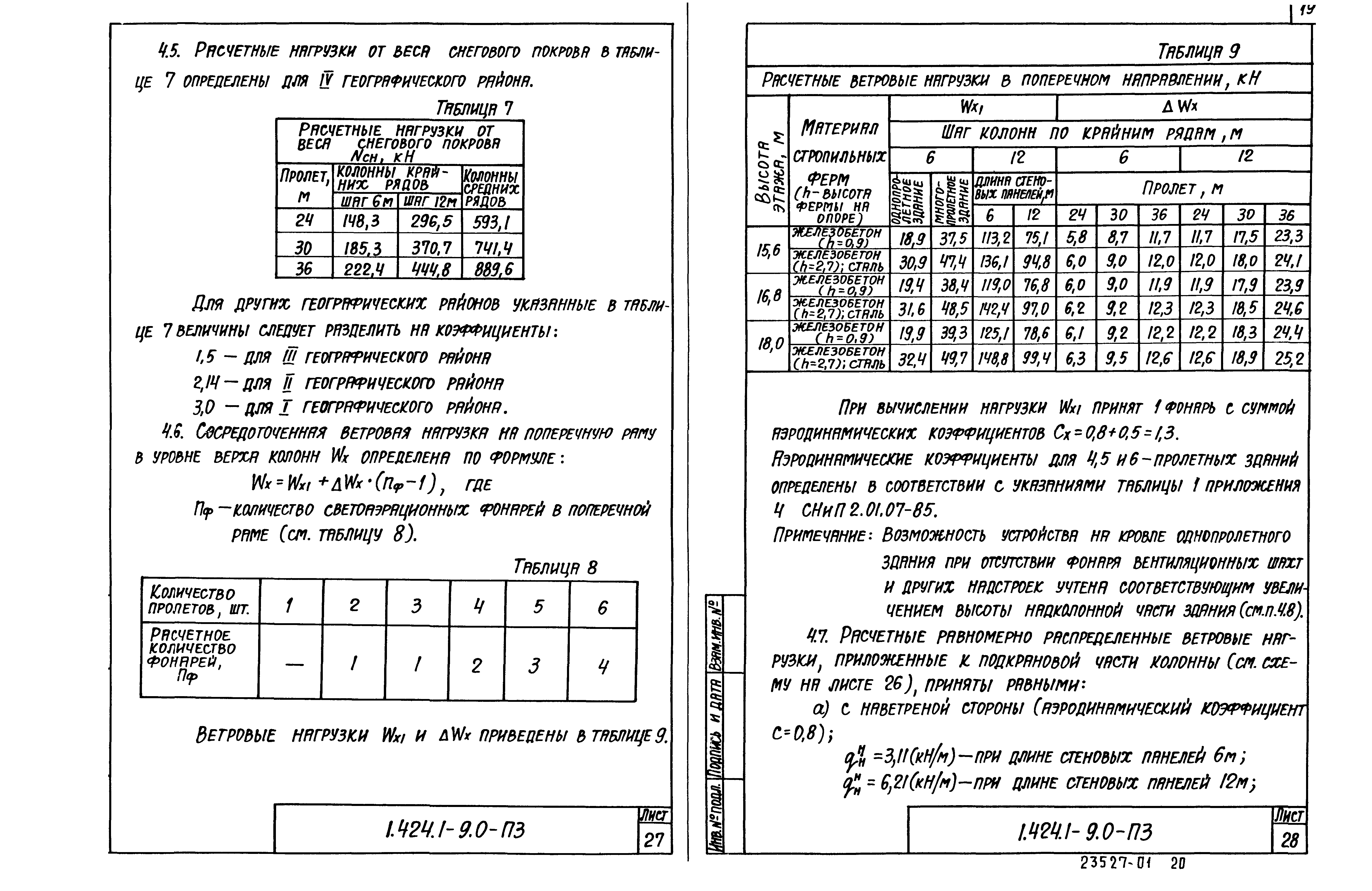 Серия 1.424.1-9