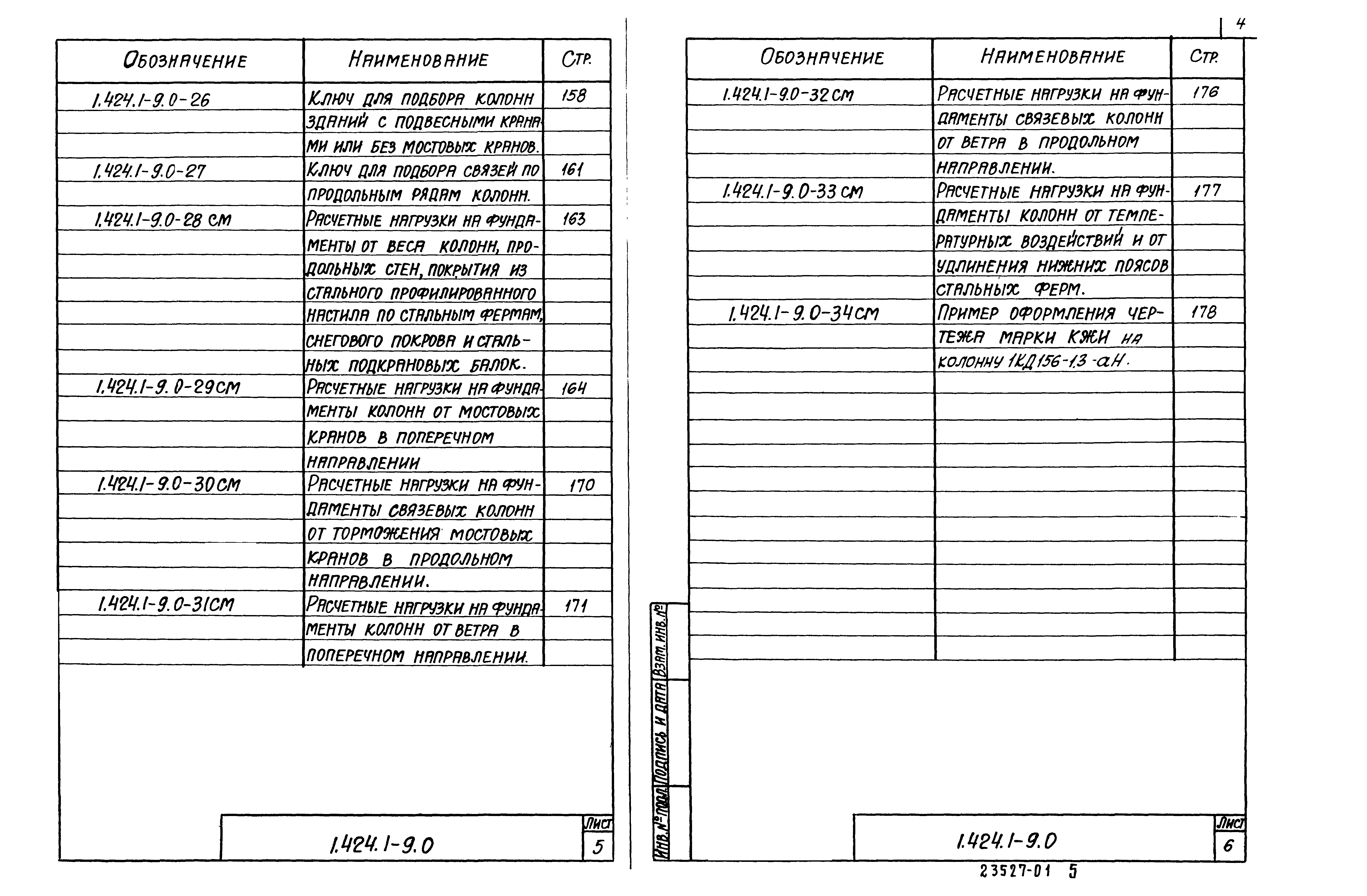 Серия 1.424.1-9