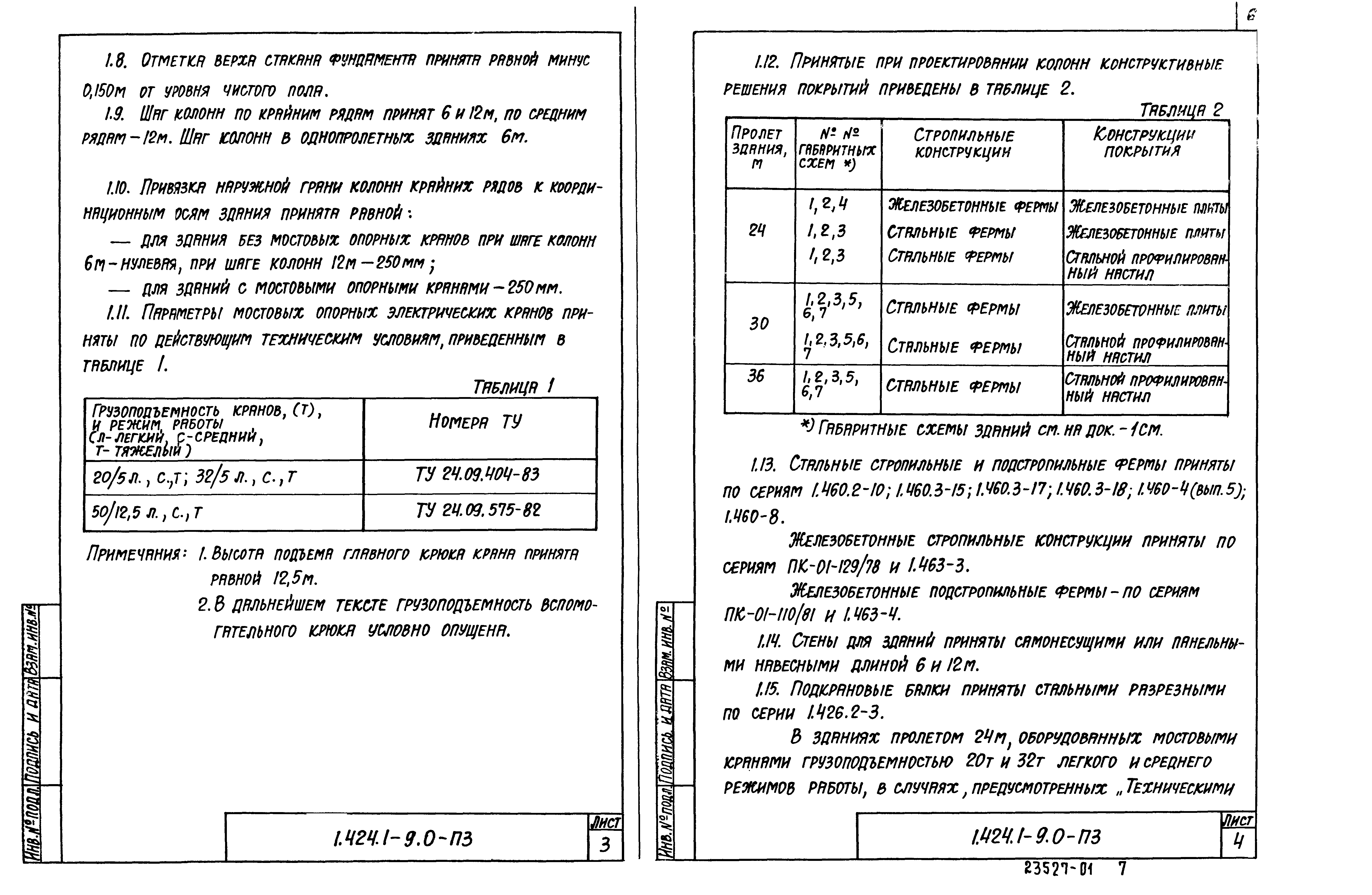 Серия 1.424.1-9