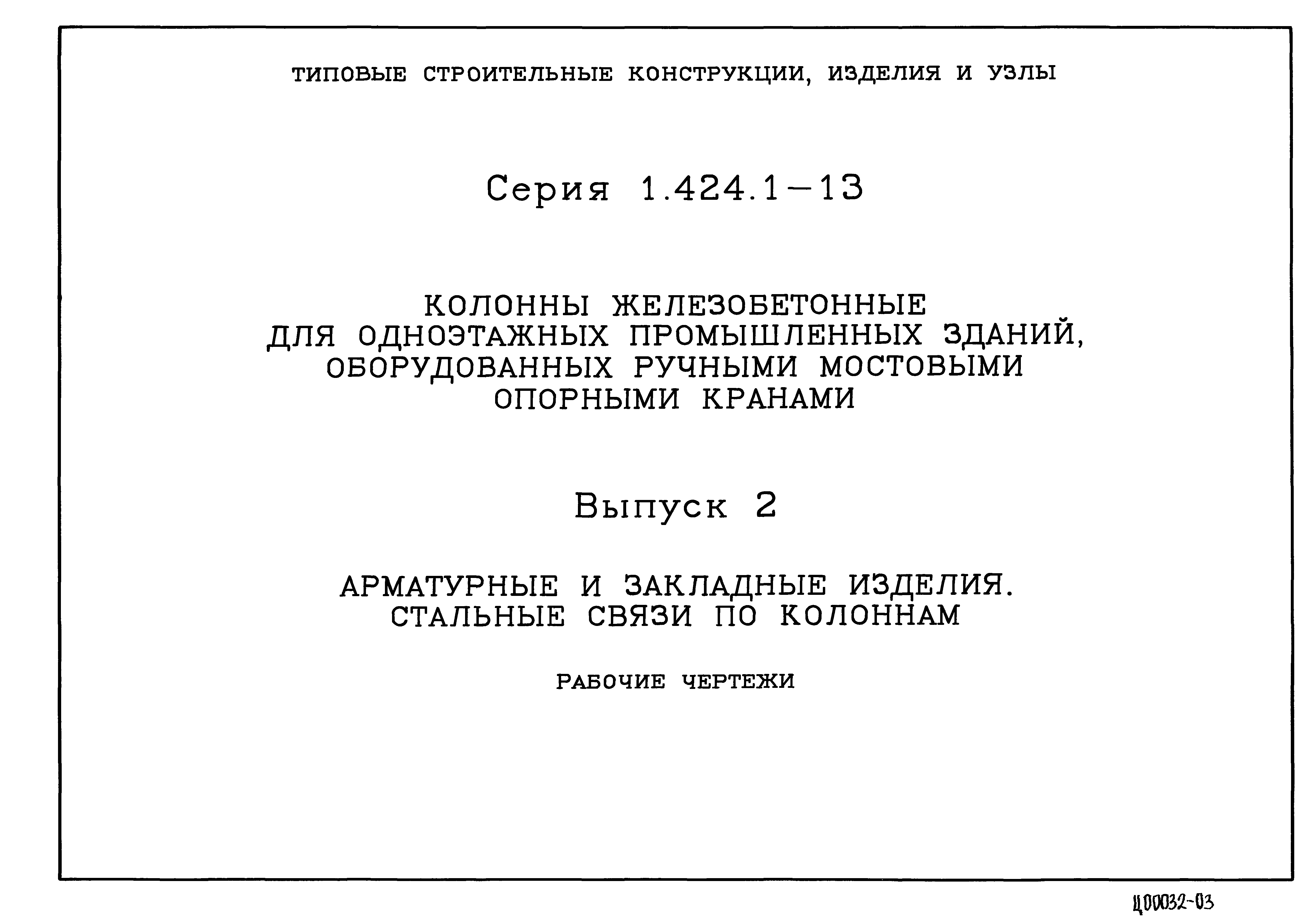 Серия 1.424.1-13