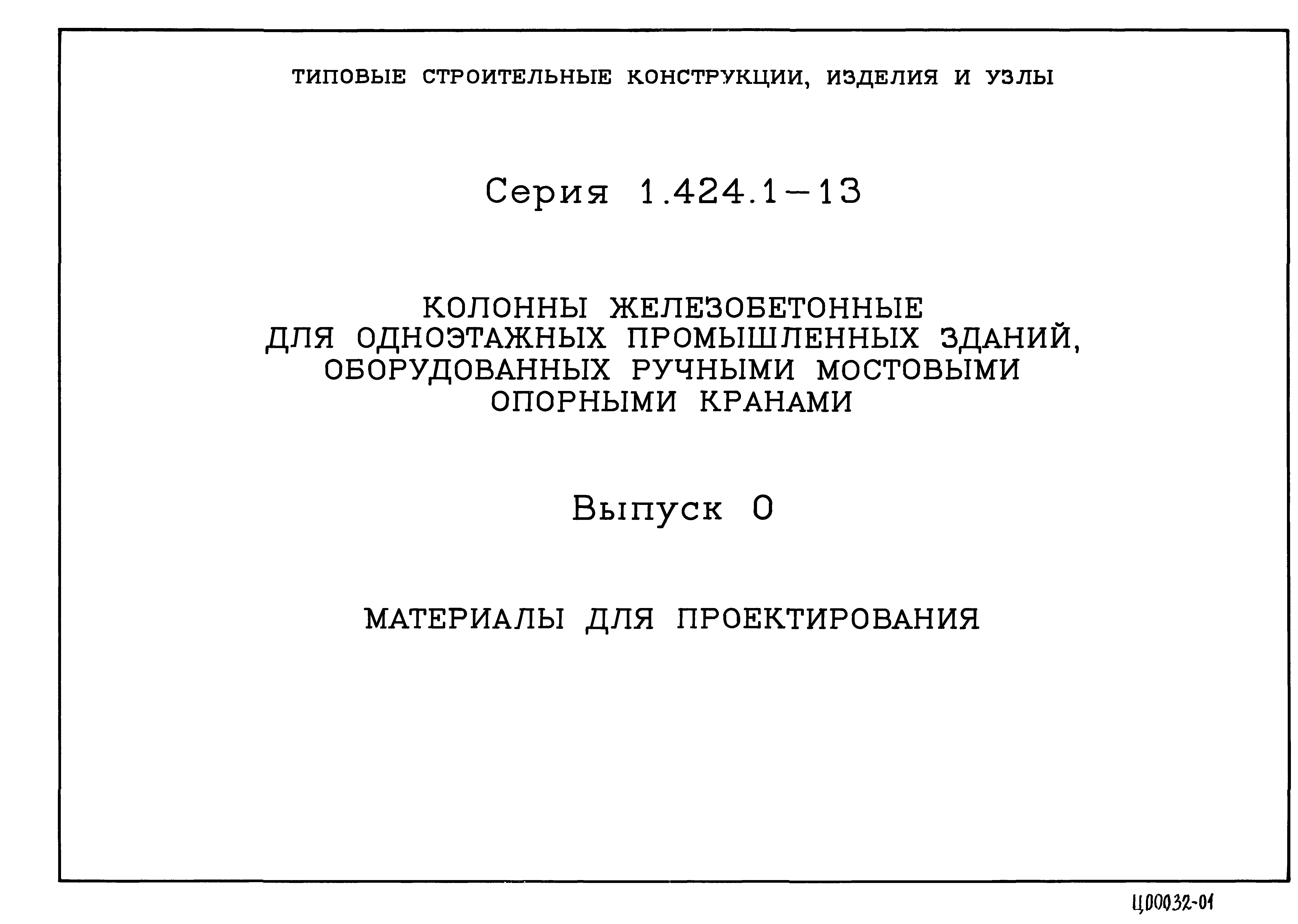 Серия 1.424.1-13