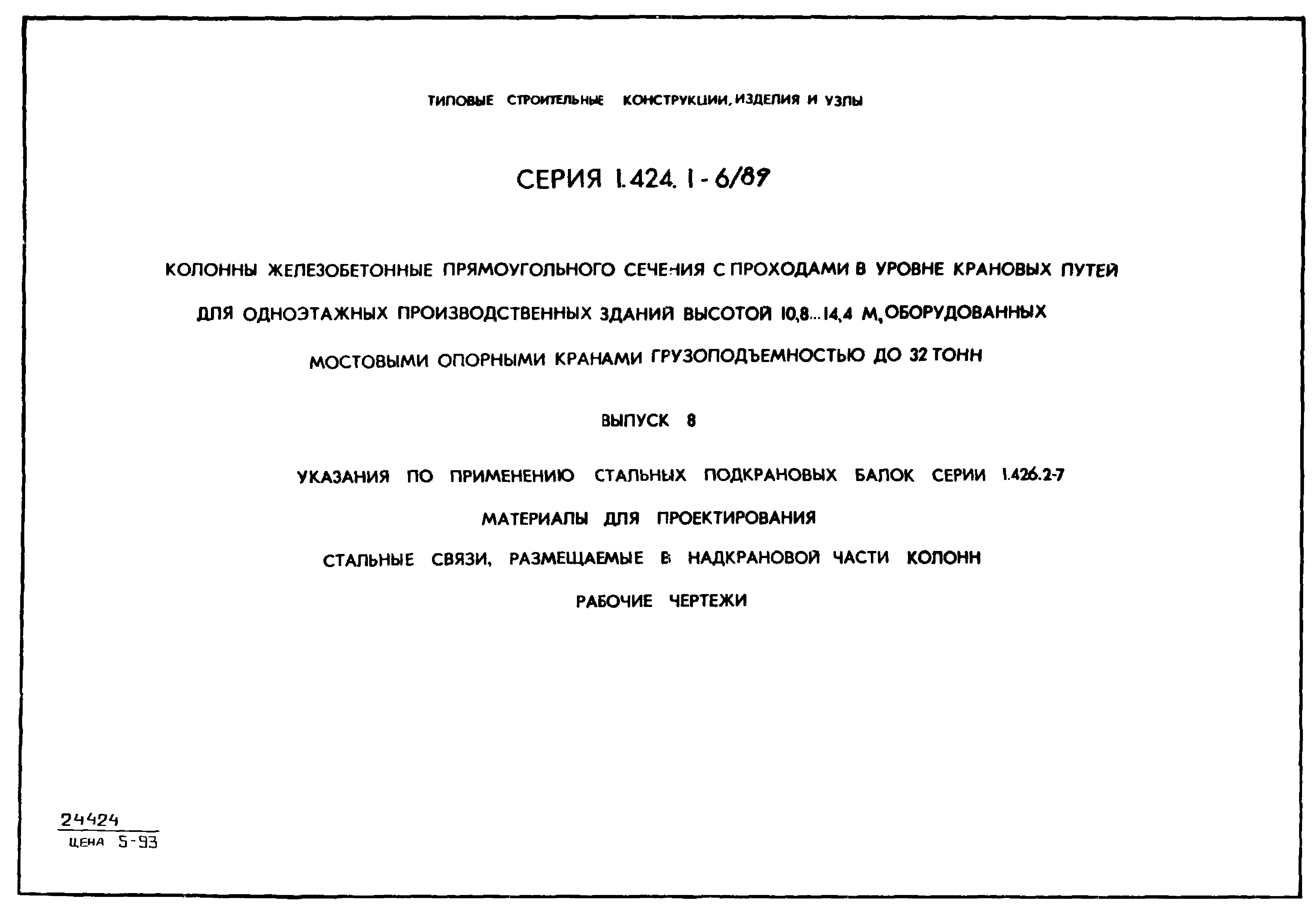 Серия 1.424.1-6/89