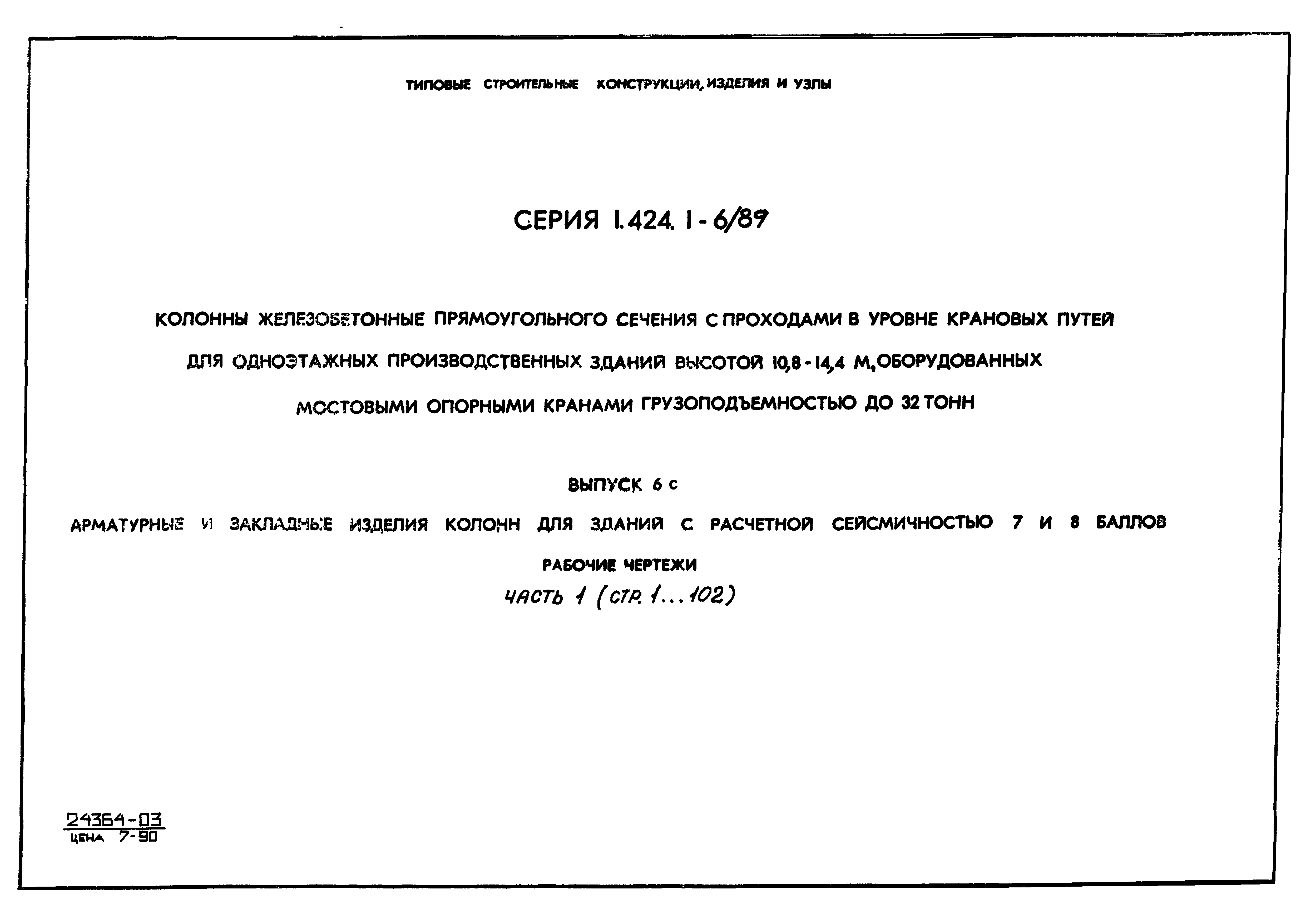 Серия 1.424.1-6/89