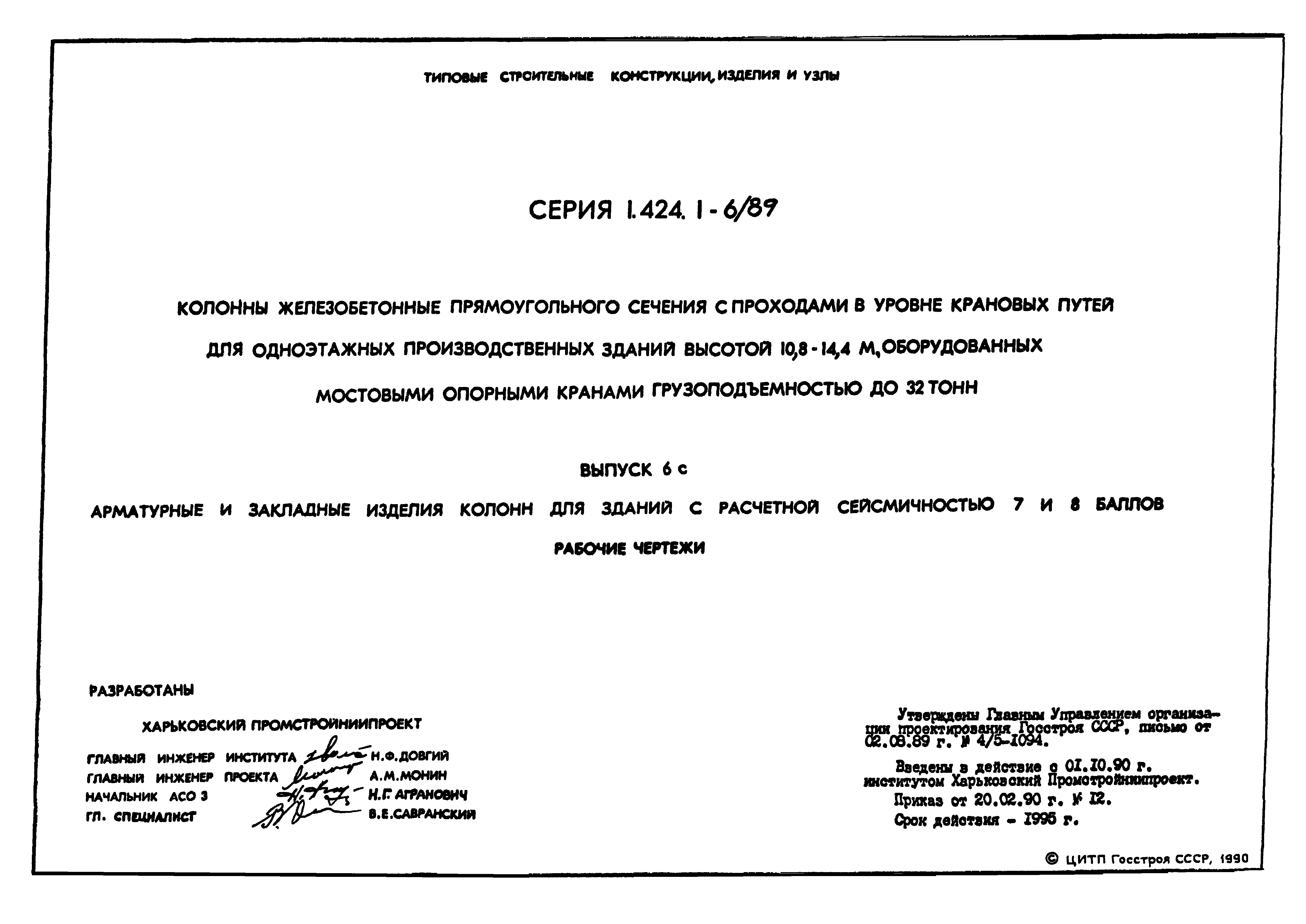 Серия 1.424.1-6/89