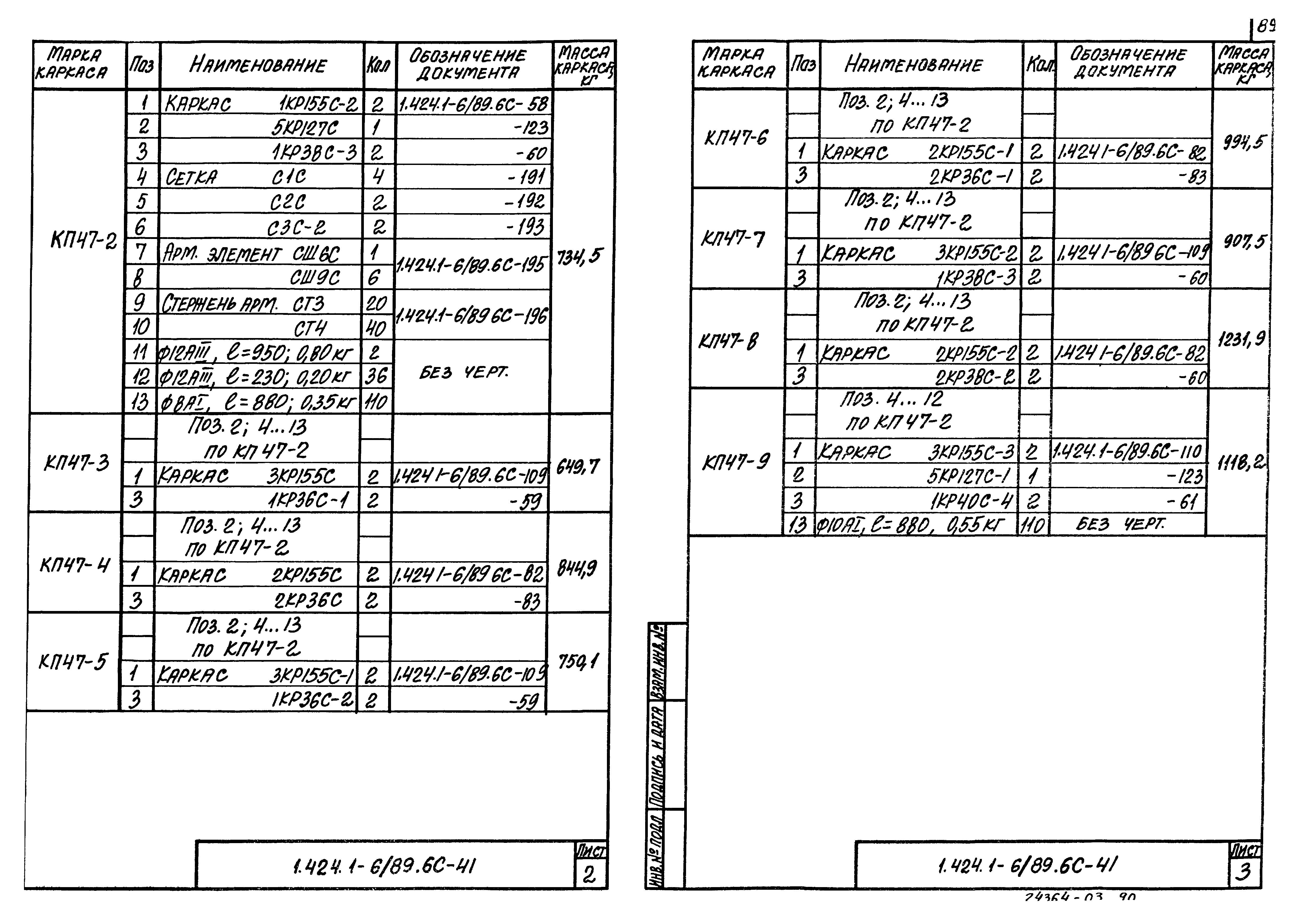 Серия 1.424.1-6/89