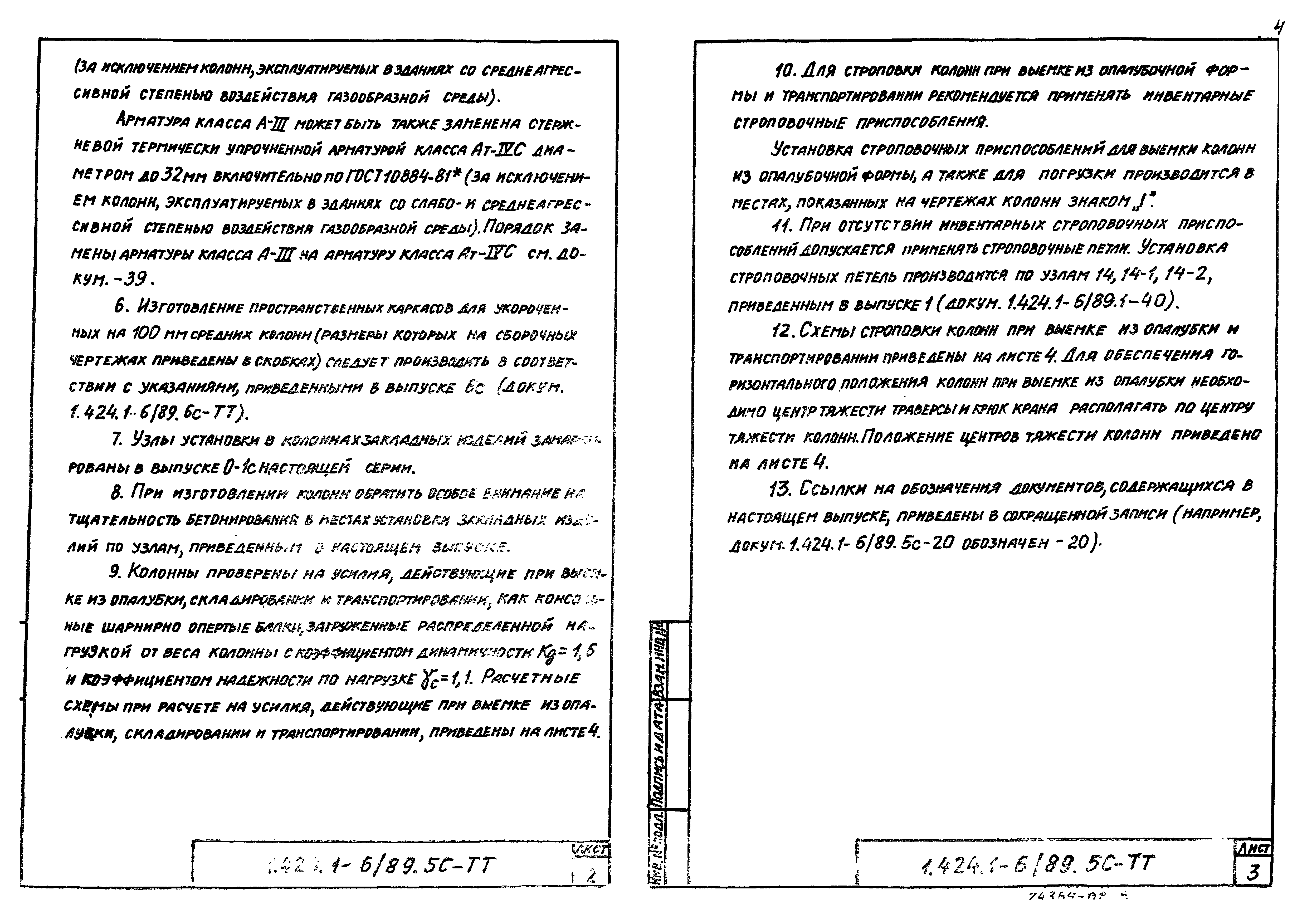 Серия 1.424.1-6/89