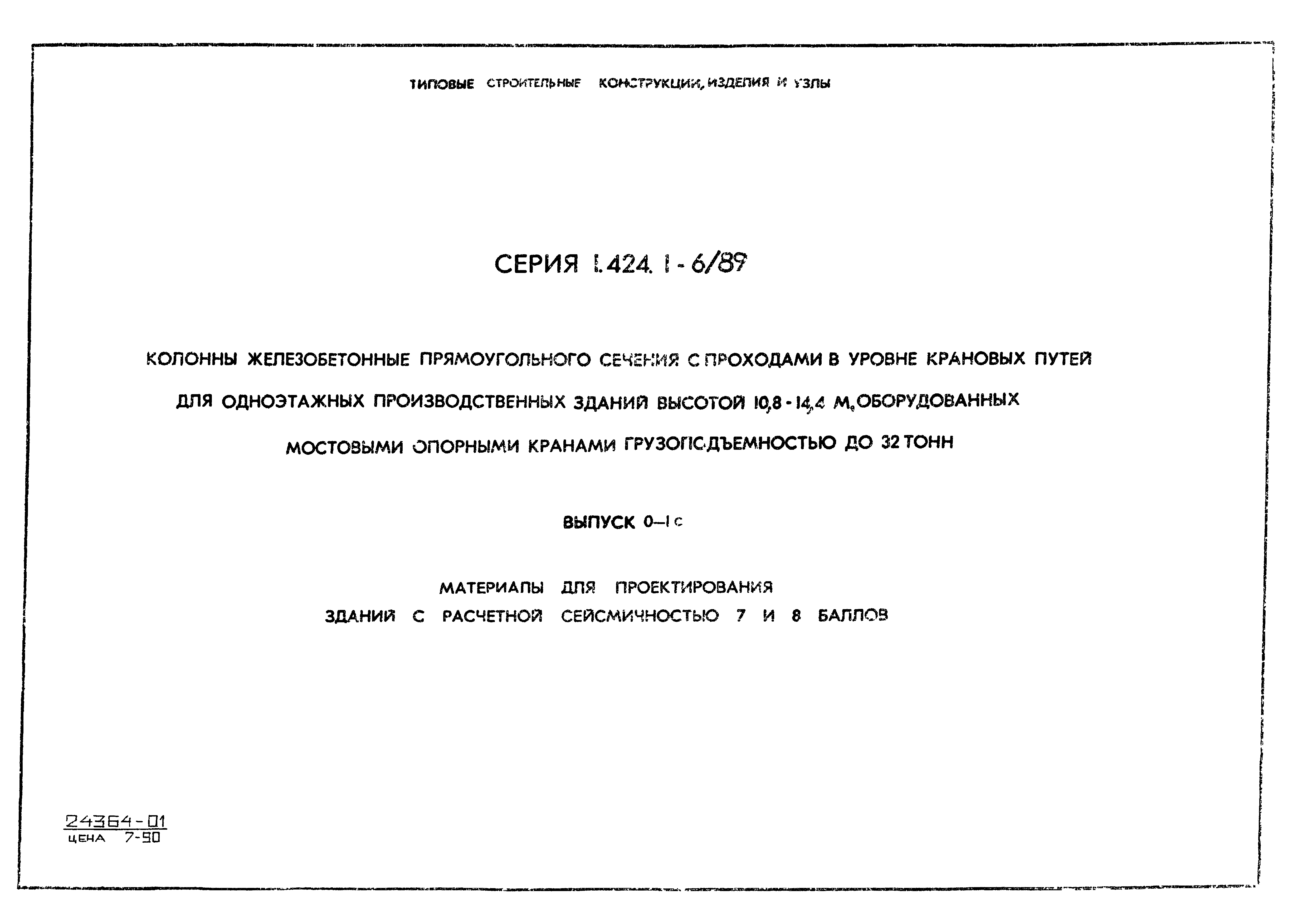 Серия 1.424.1-6/89