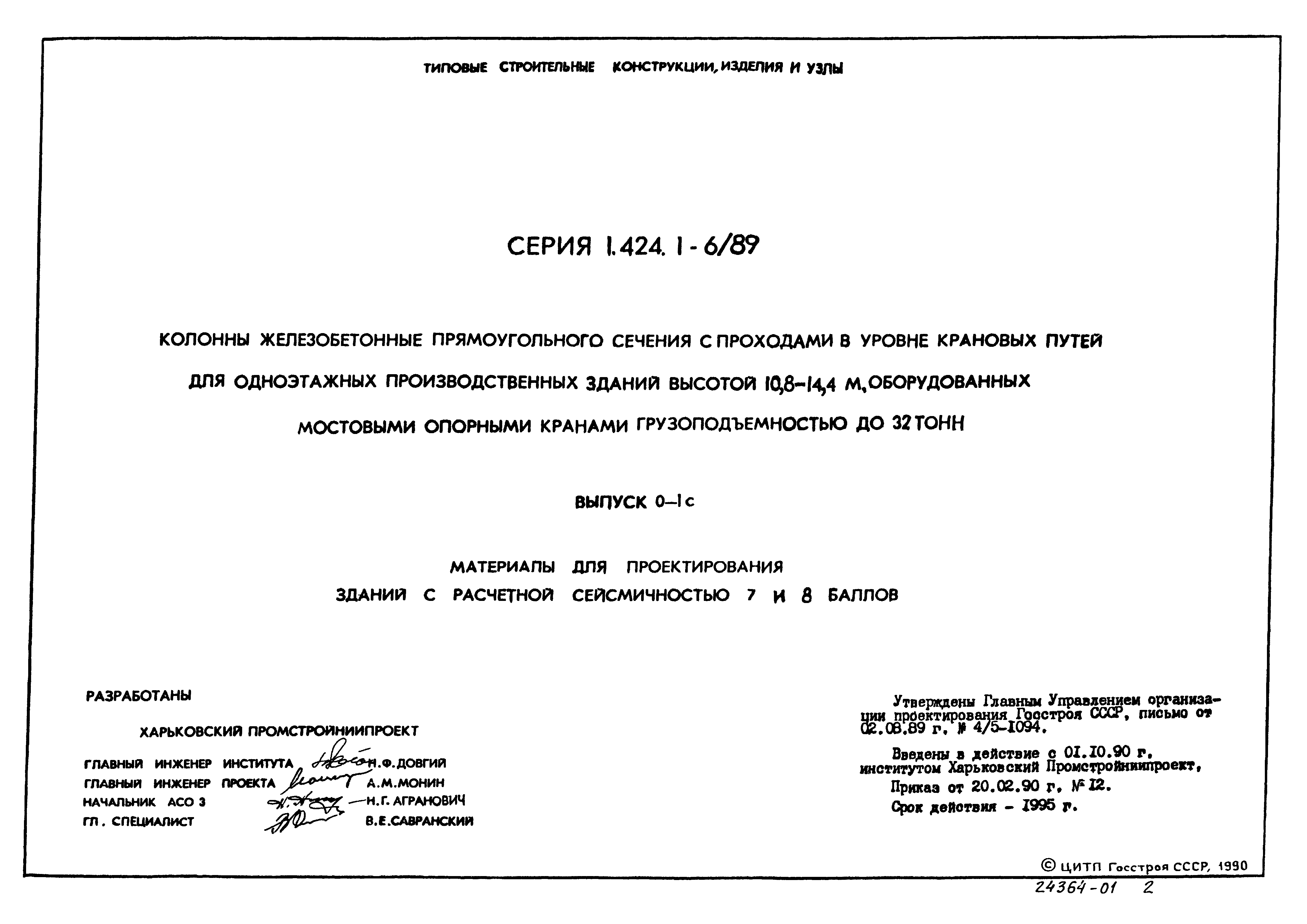 Серия 1.424.1-6/89