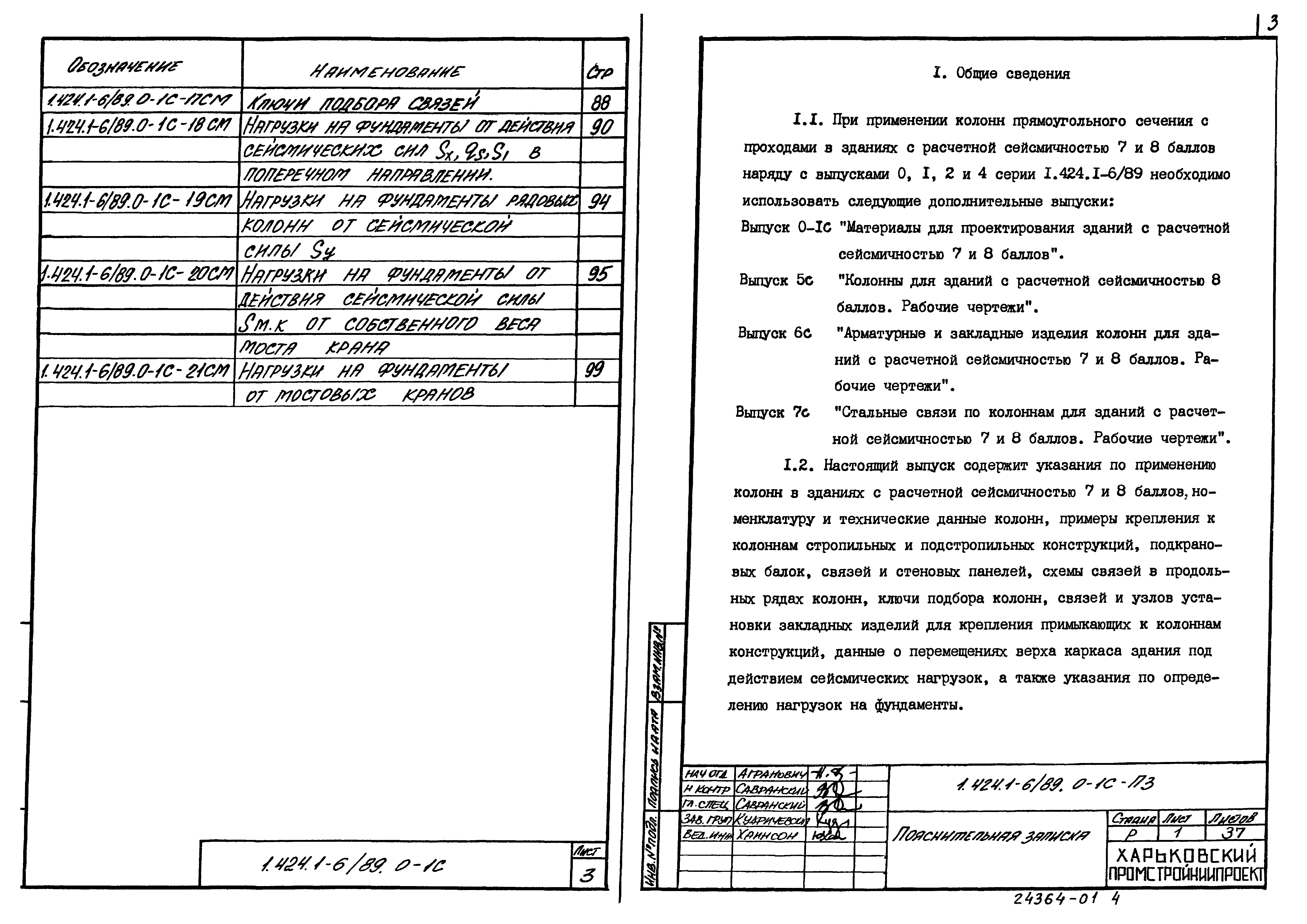 Серия 1.424.1-6/89