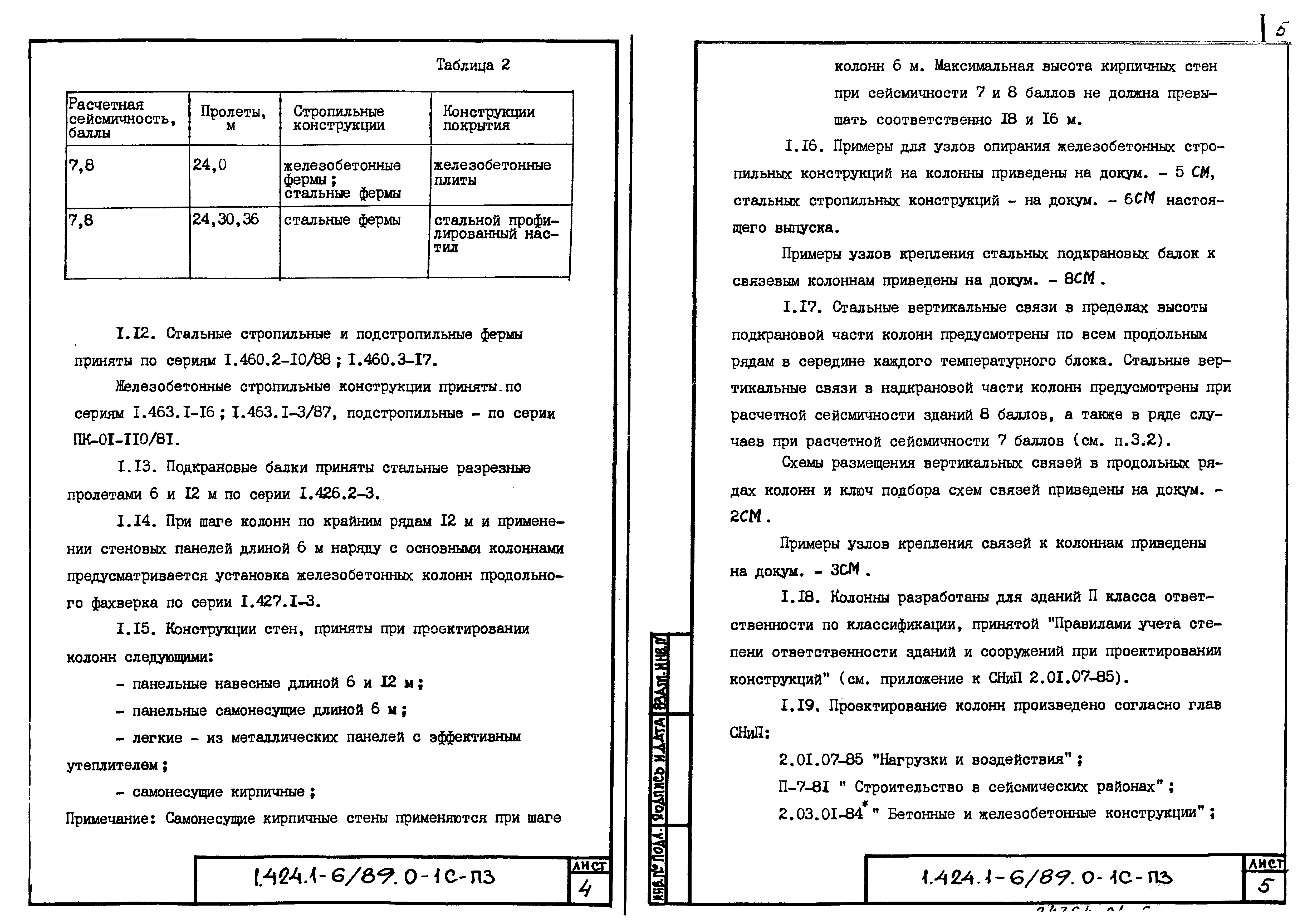 Серия 1.424.1-6/89