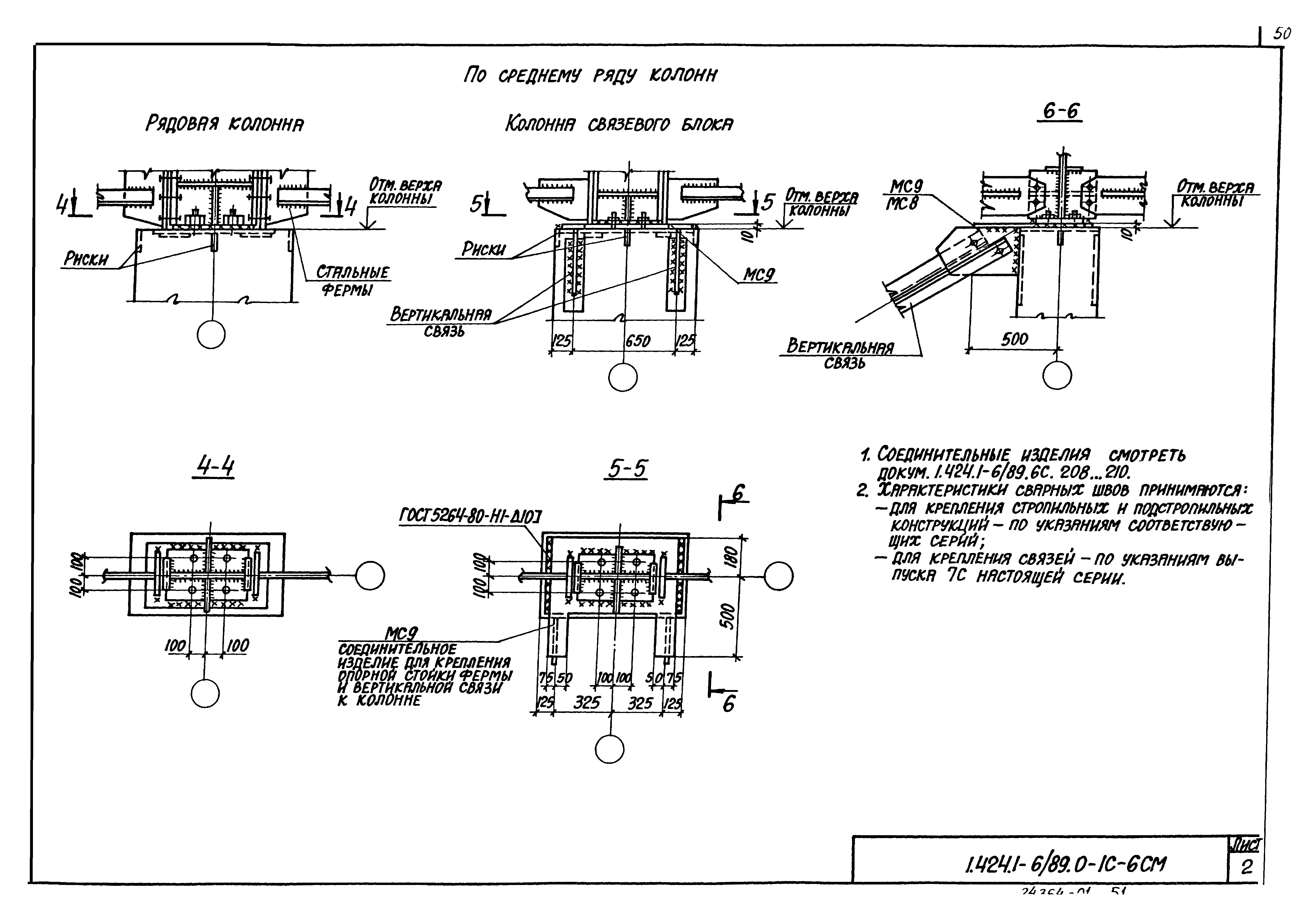 Серия 1.424.1-6/89