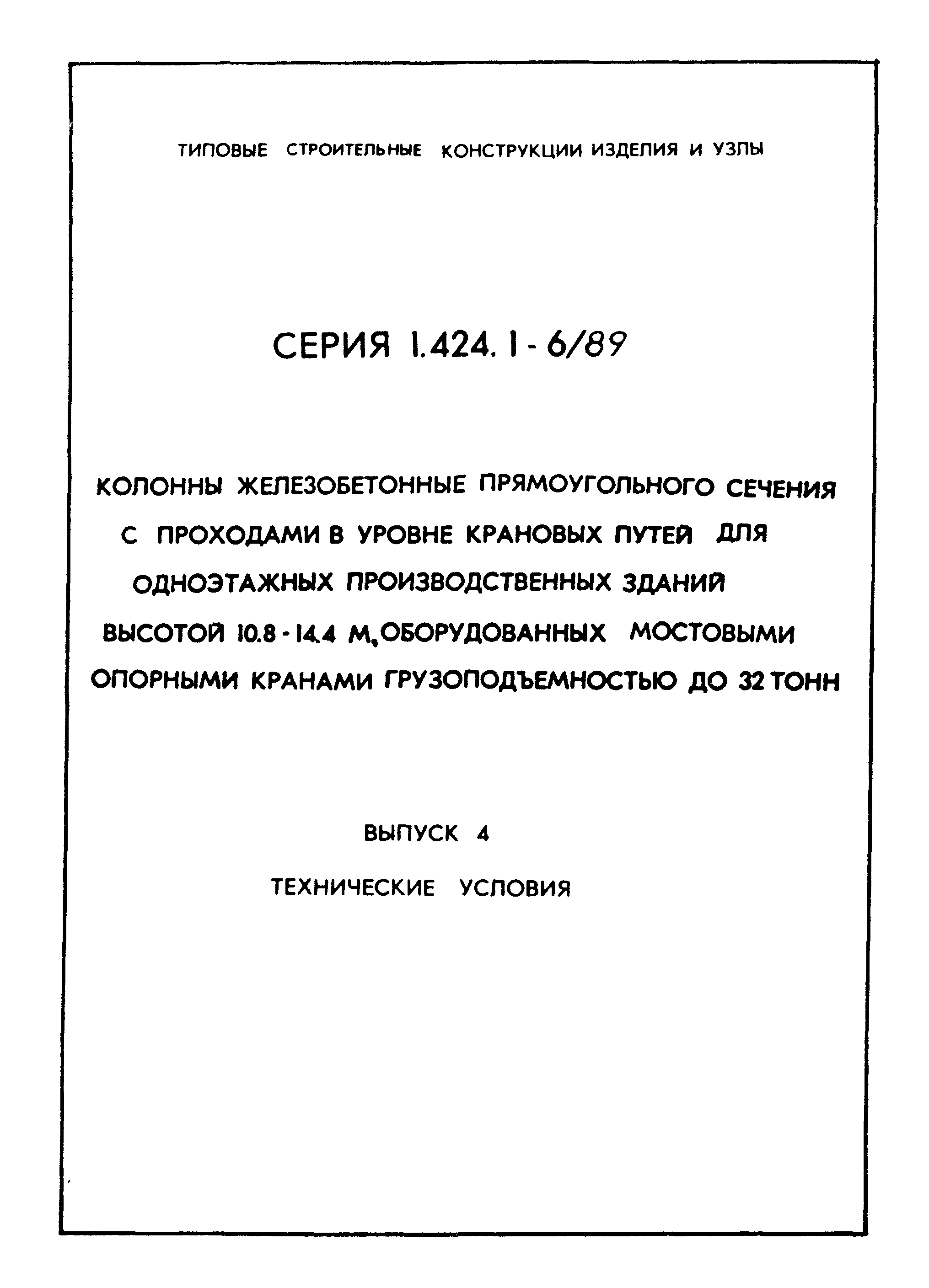 Серия 1.424.1-6/89