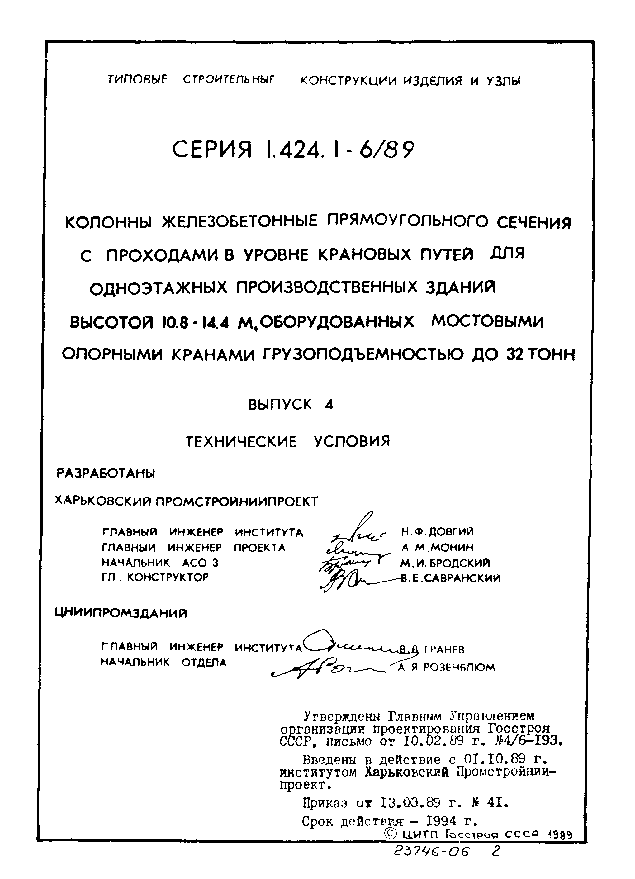 Серия 1.424.1-6/89