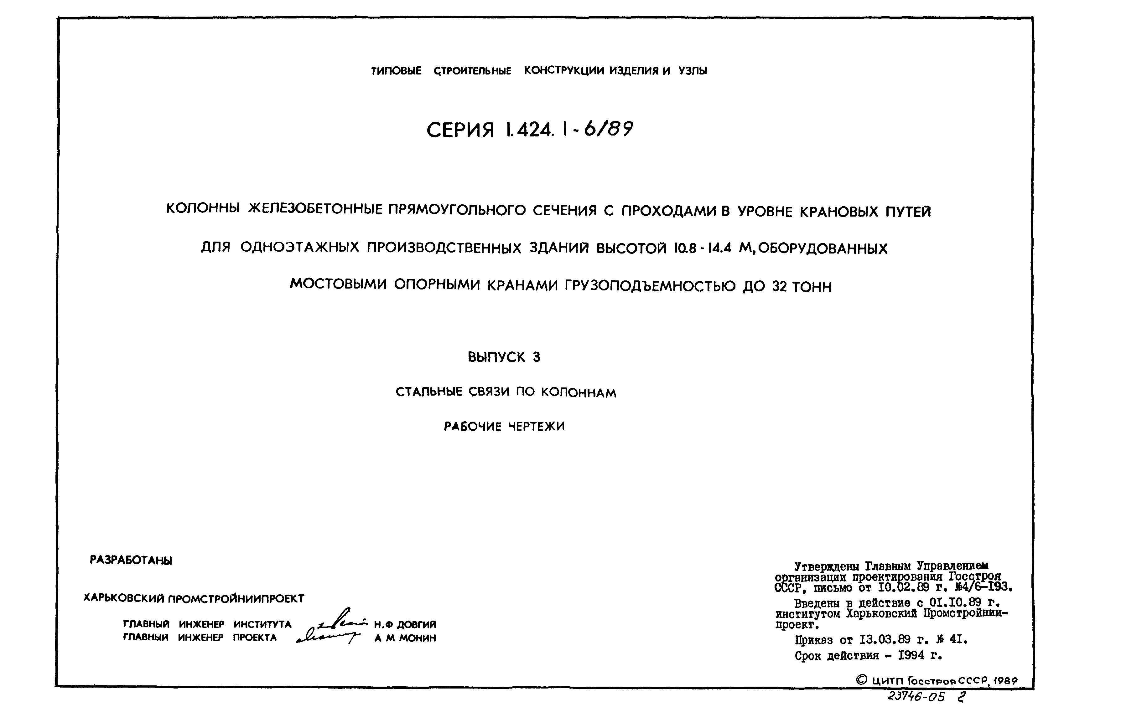 Серия 1.424.1-6/89