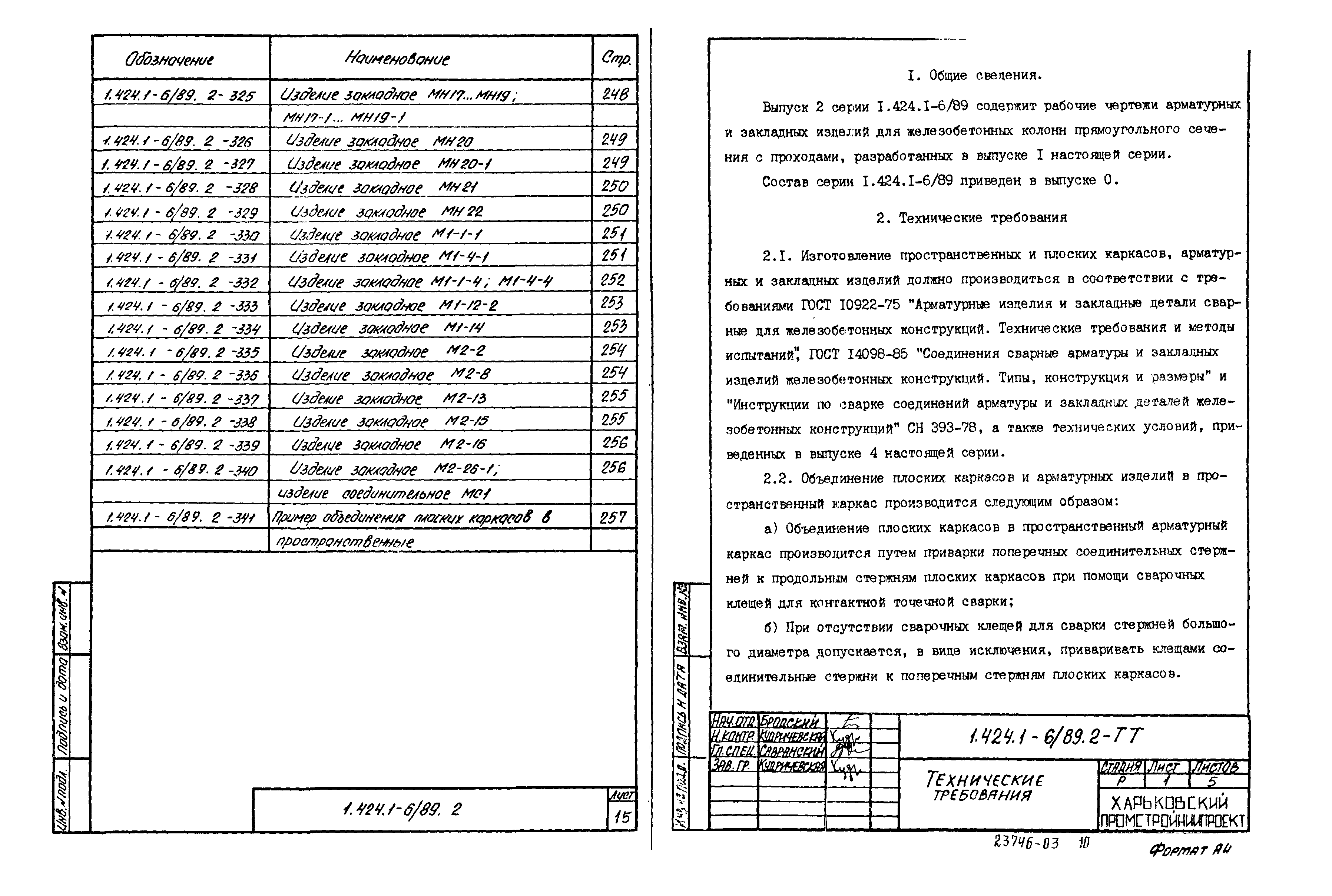 Серия 1.424.1-6/89