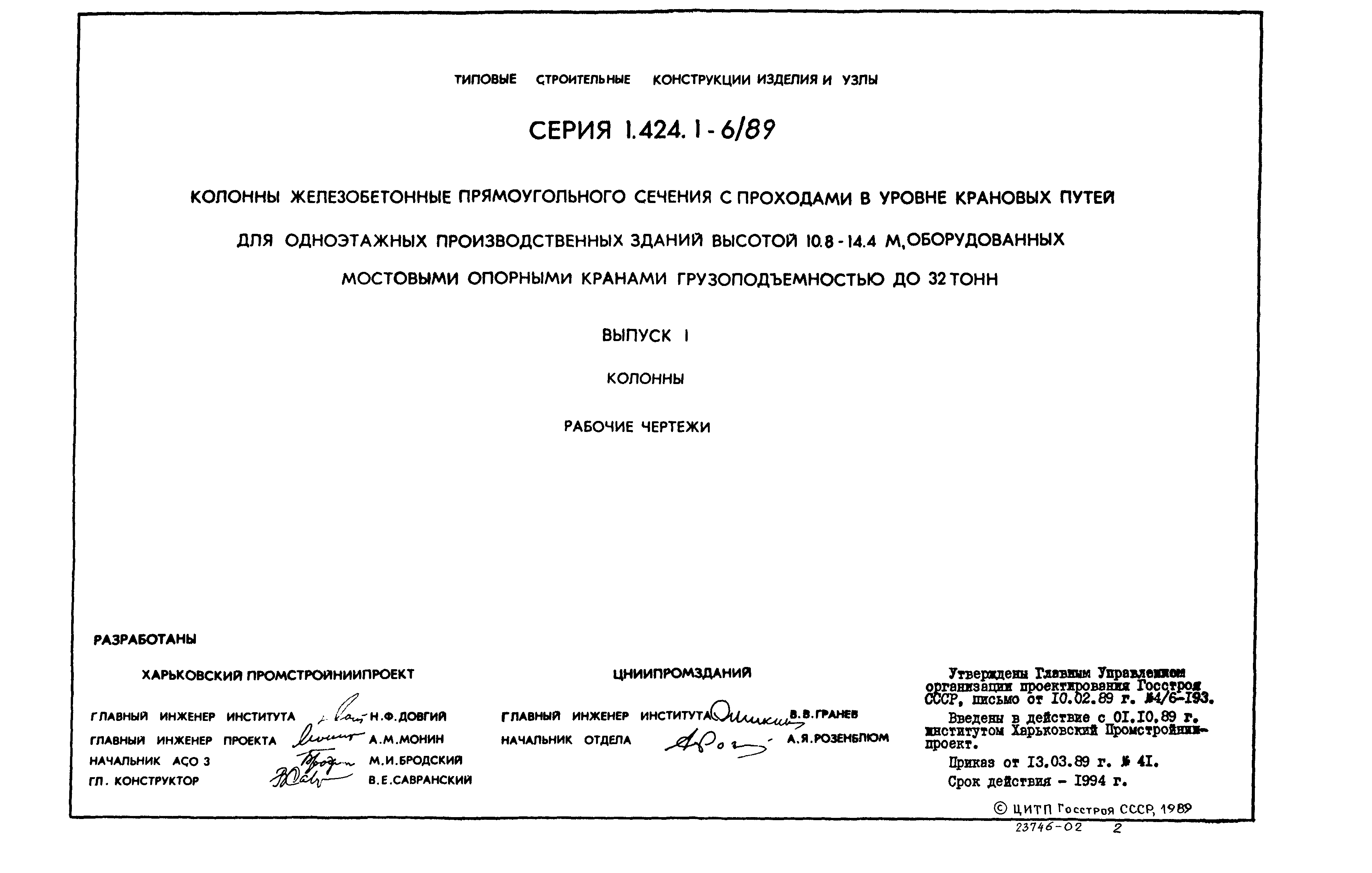 Серия 1.424.1-6/89