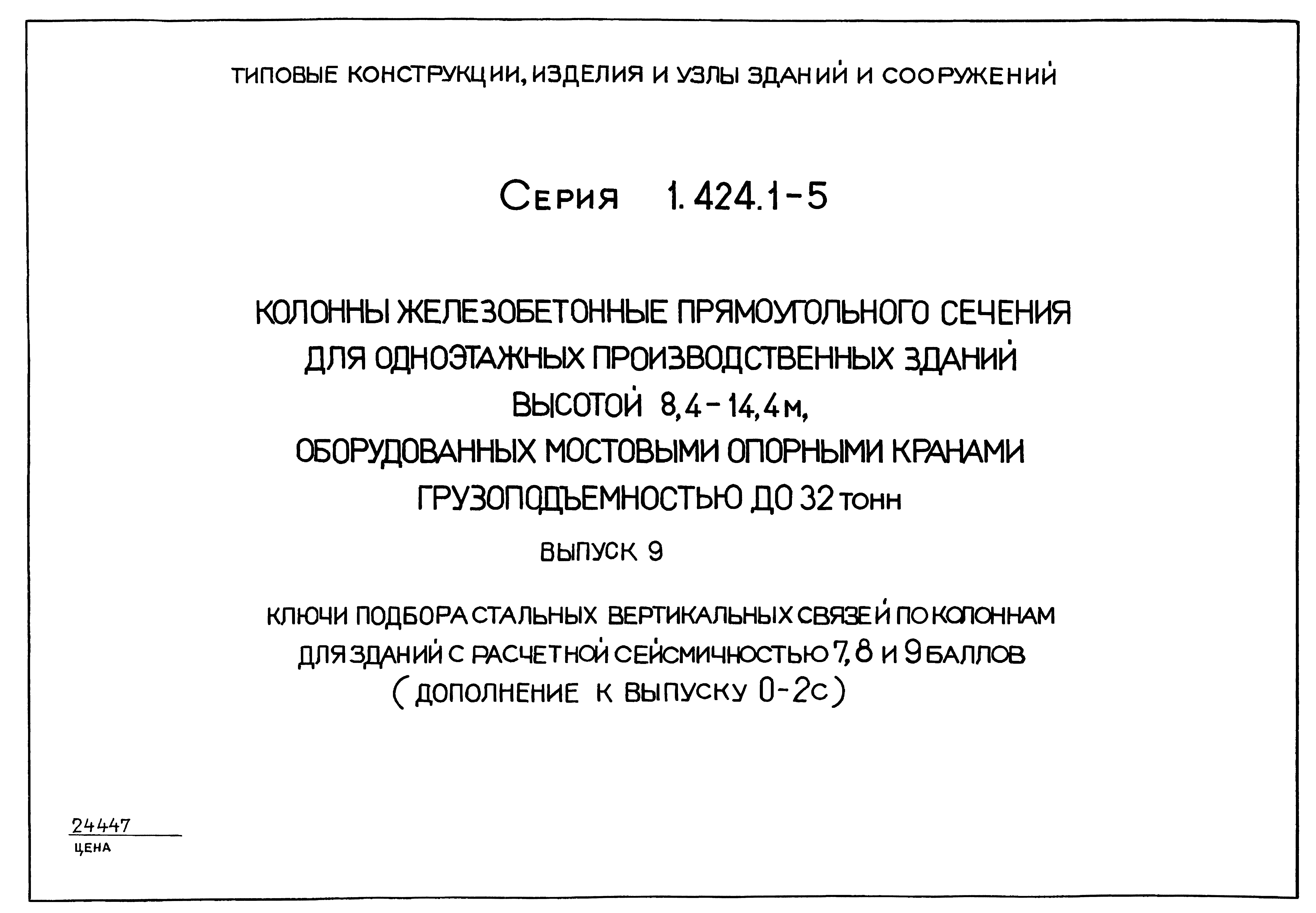 Серия 1.424.1-5