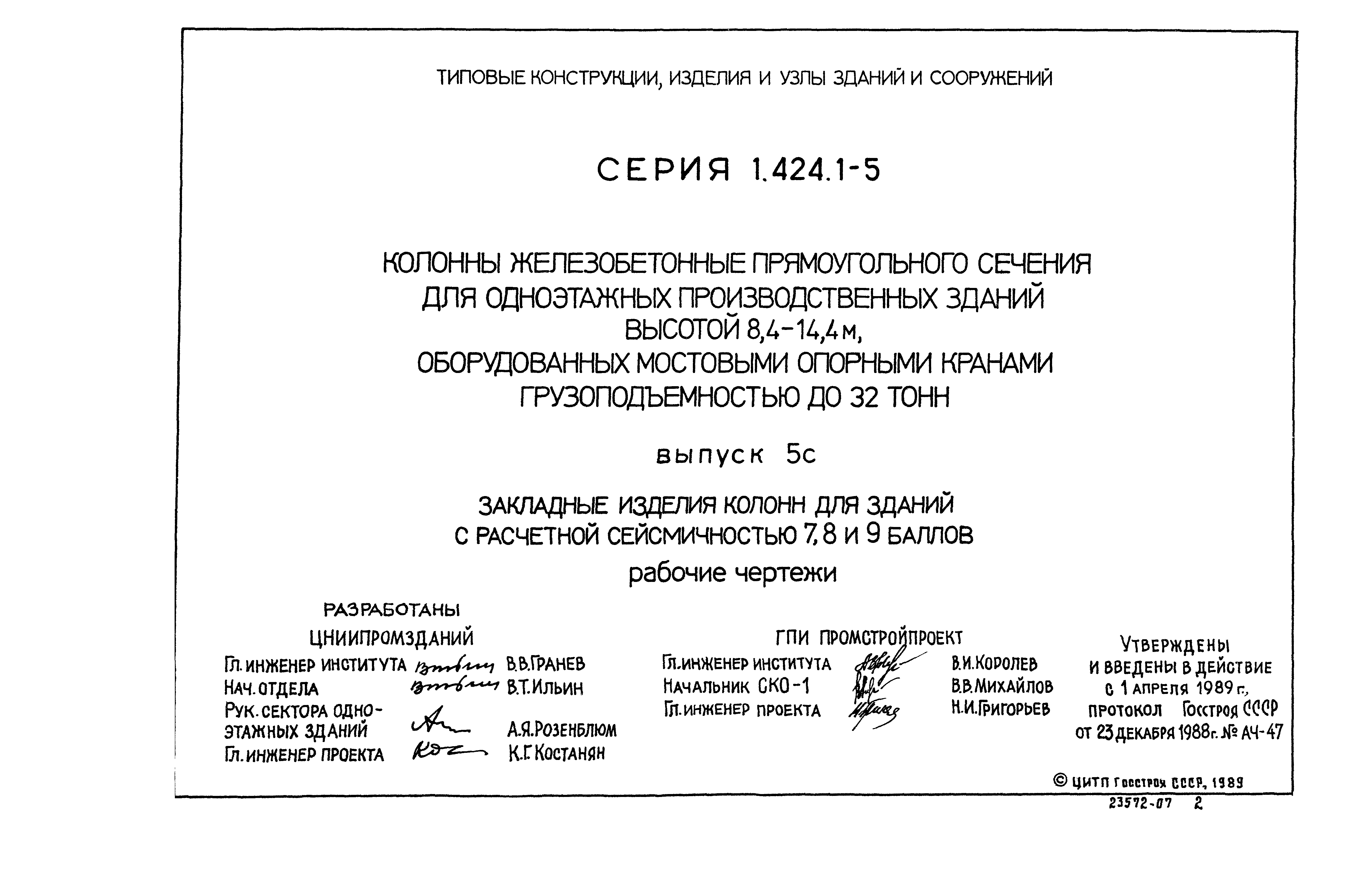 Серия 1.424.1-5