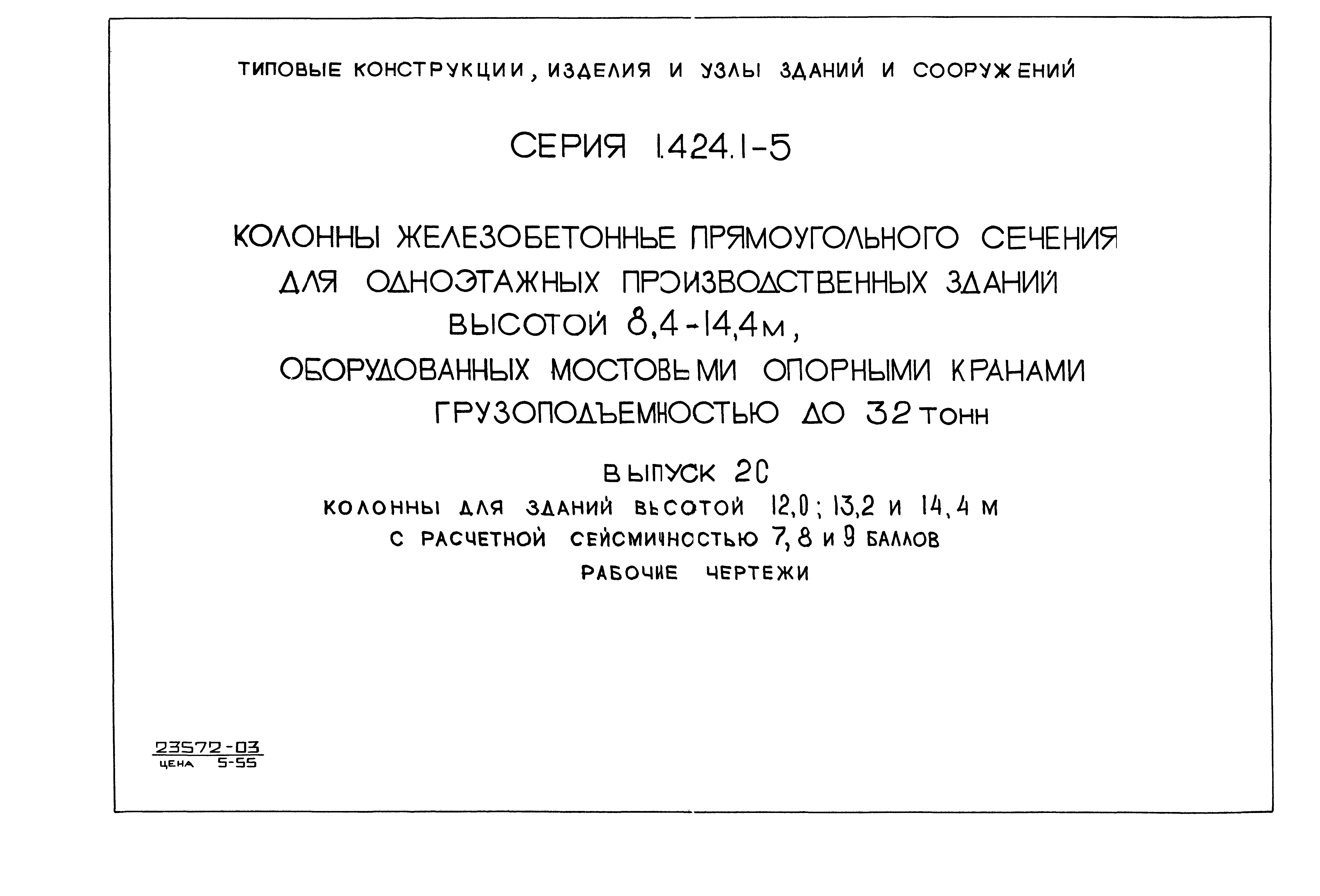 Серия 1.424.1-5