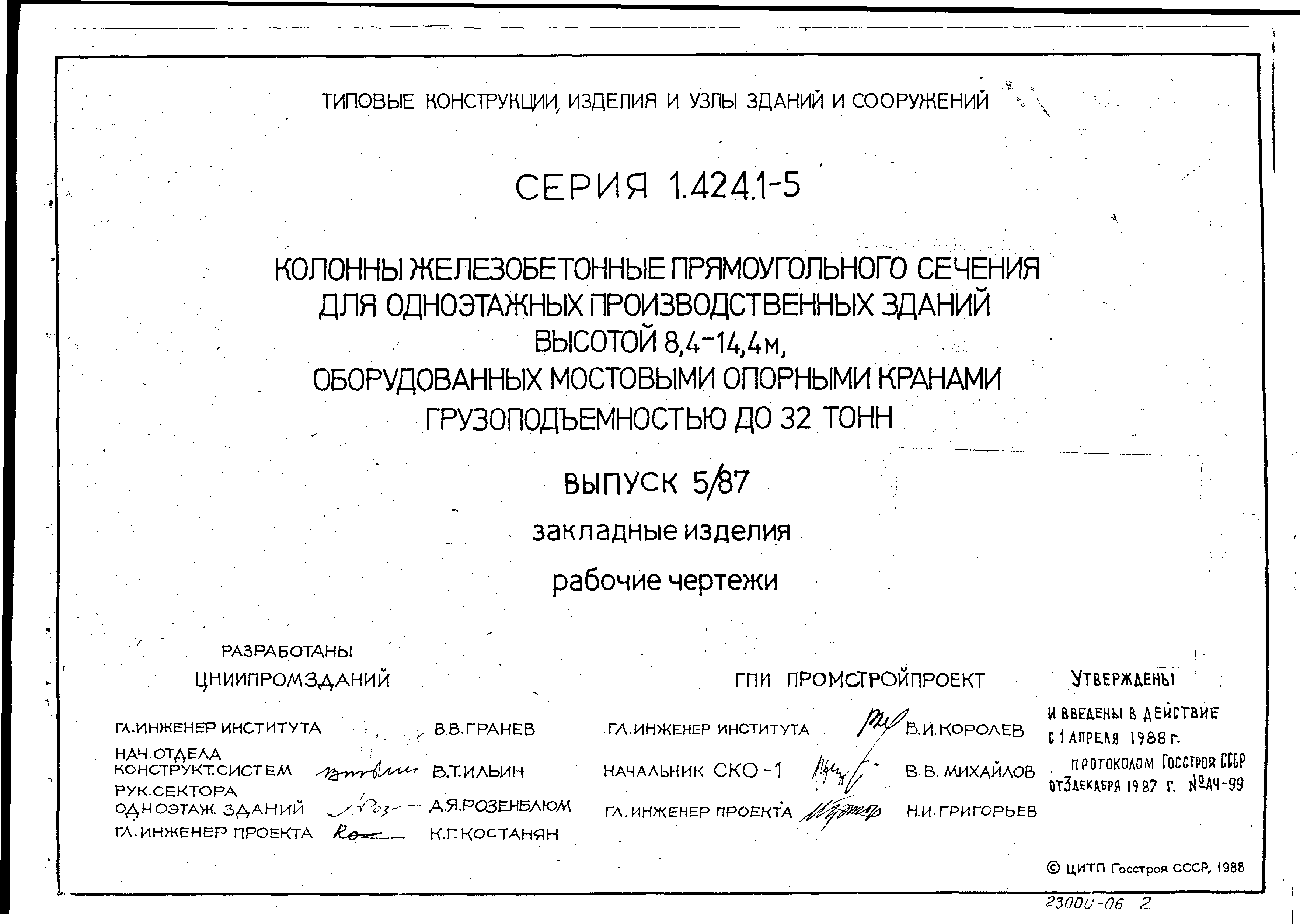 Серия 1.424.1-5