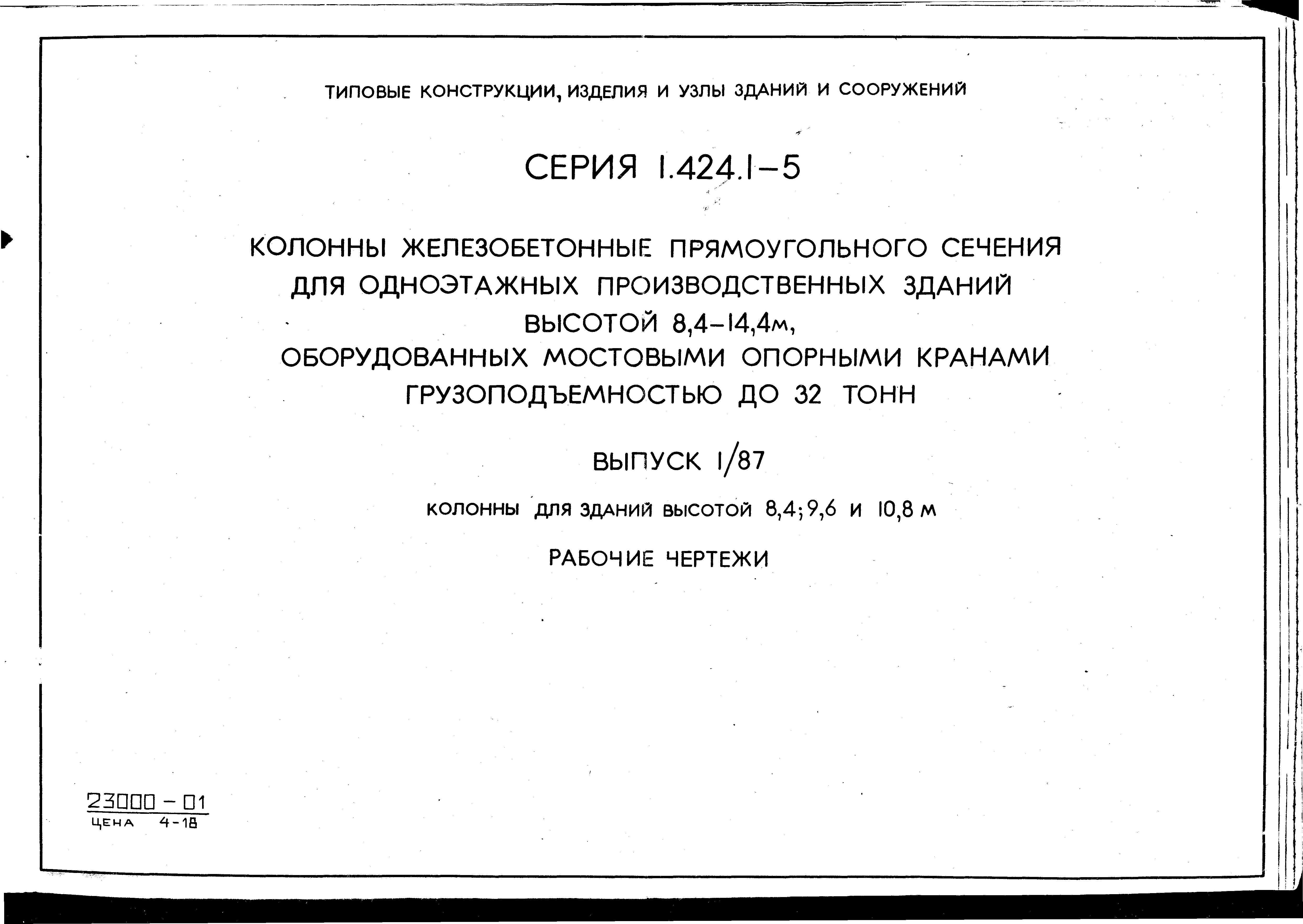 Серия 1.424.1-5