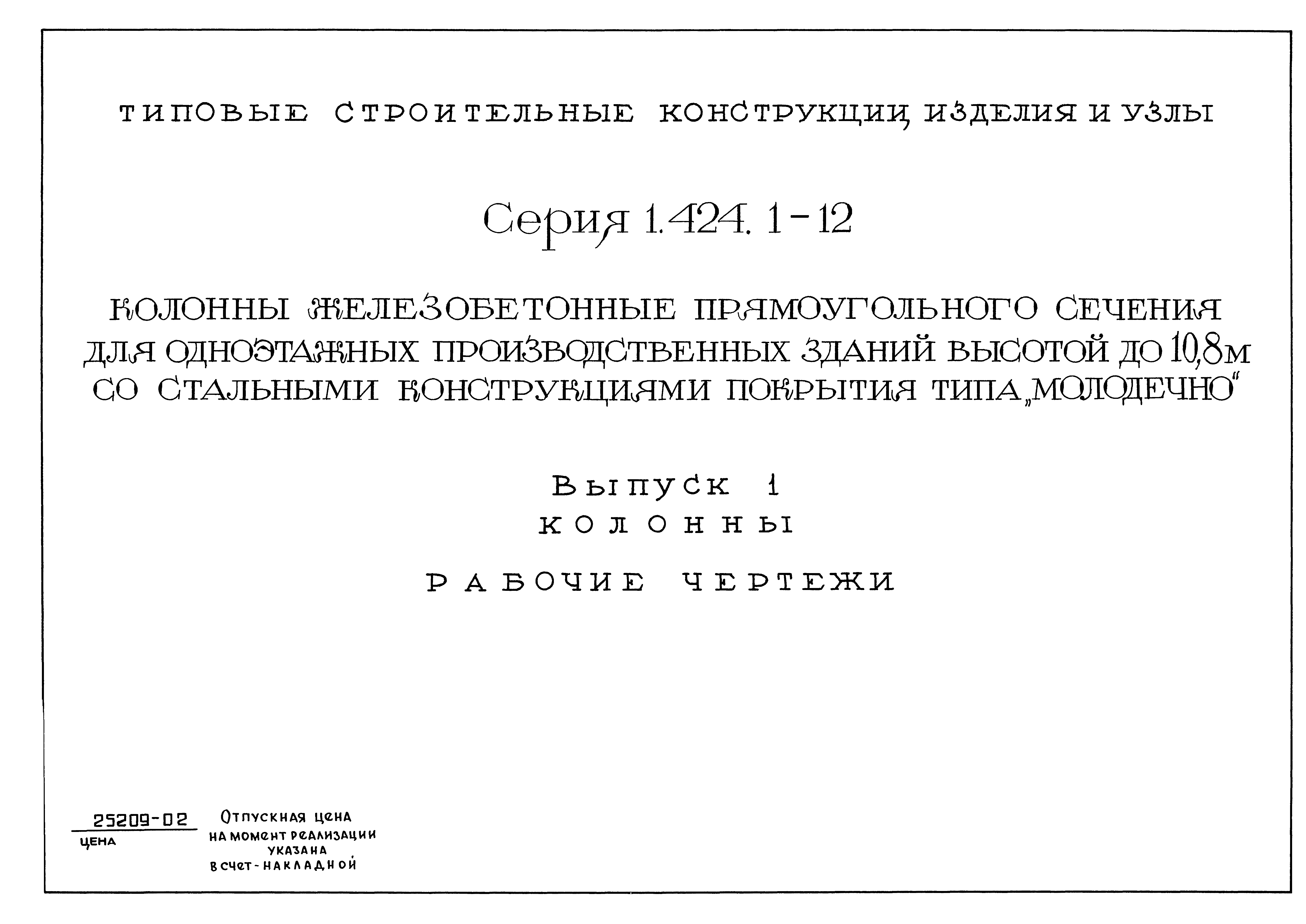 Серия 1.424.1-12