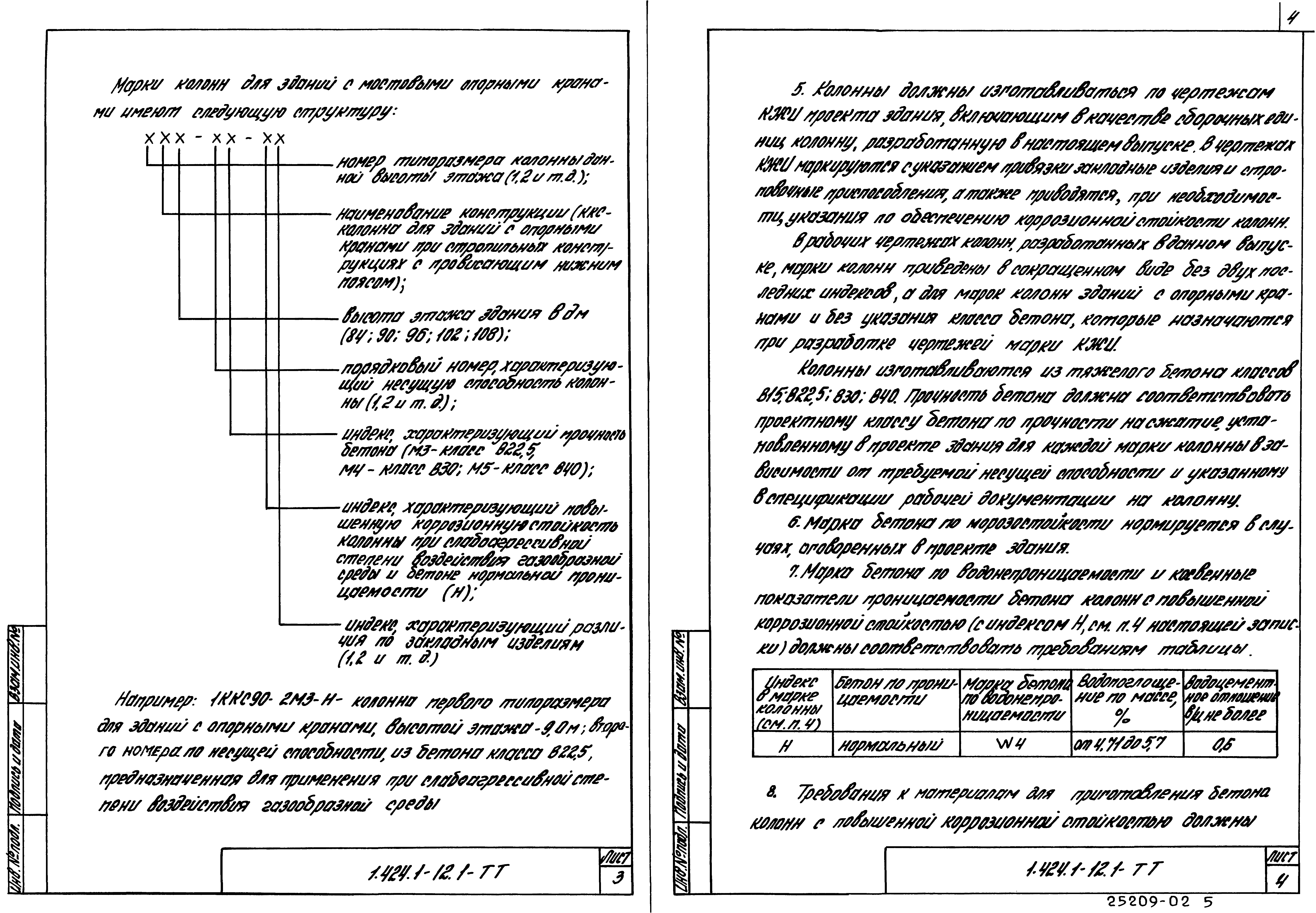 Серия 1.424.1-12