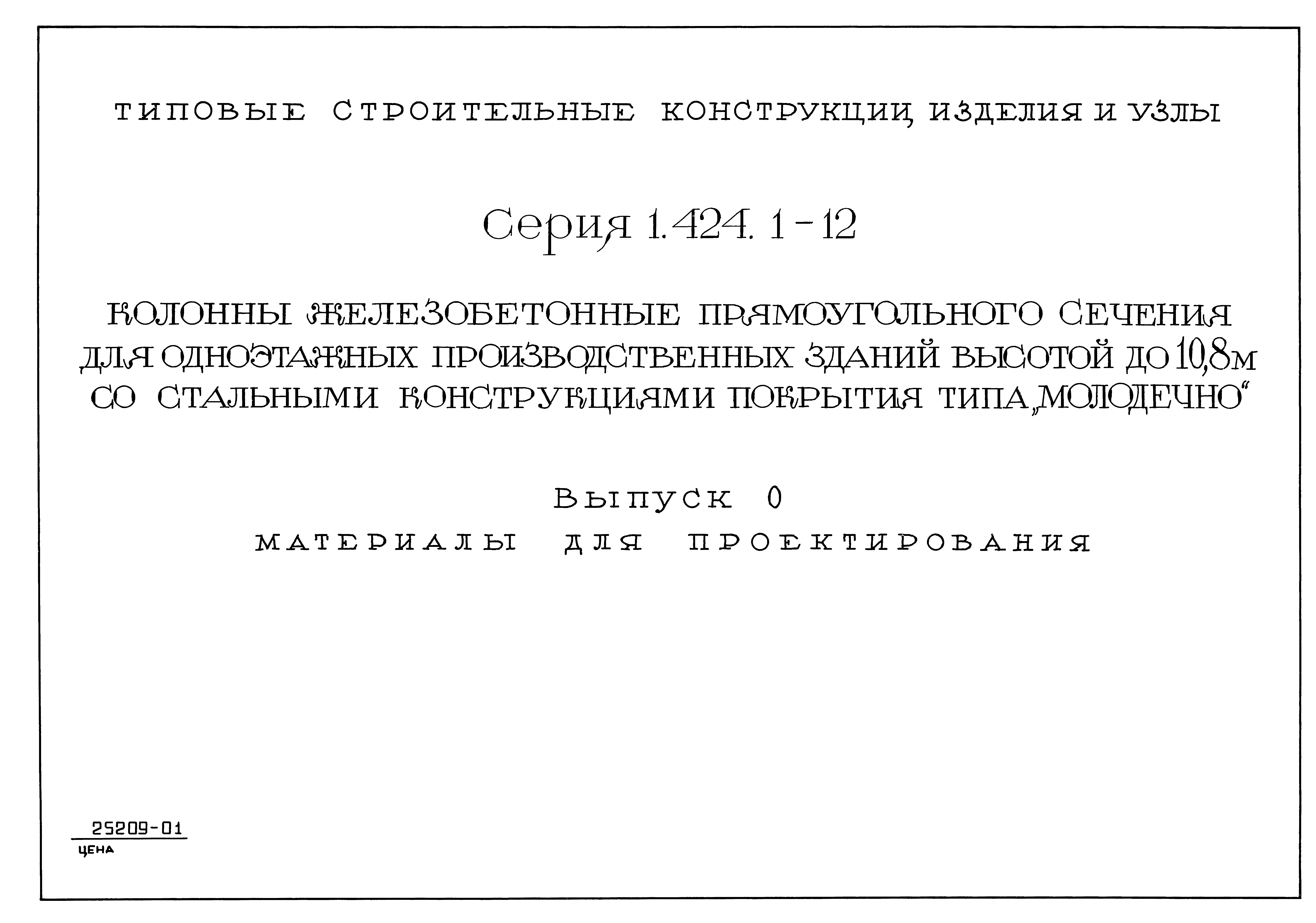 Серия 1.424.1-12