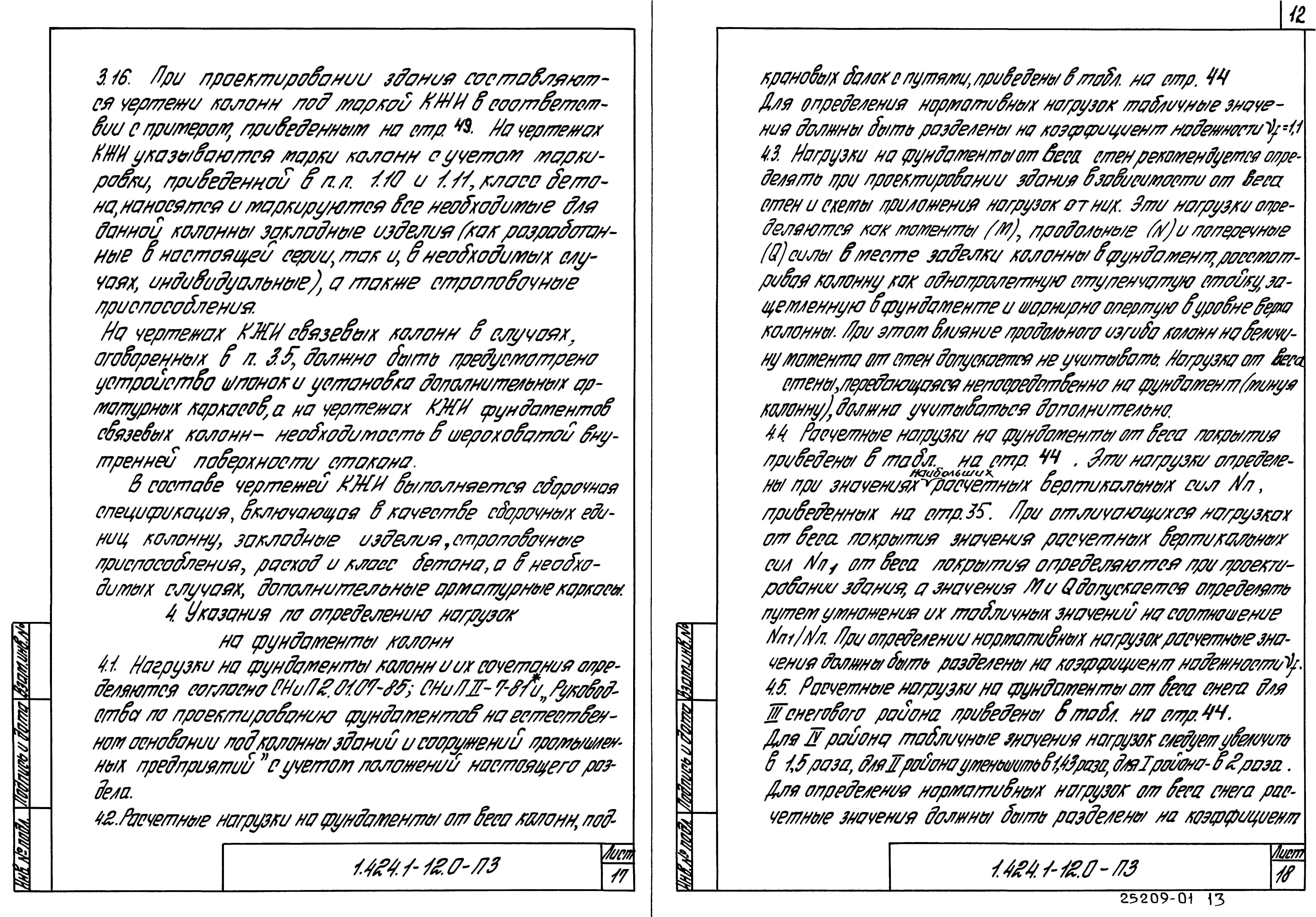 Серия 1.424.1-12