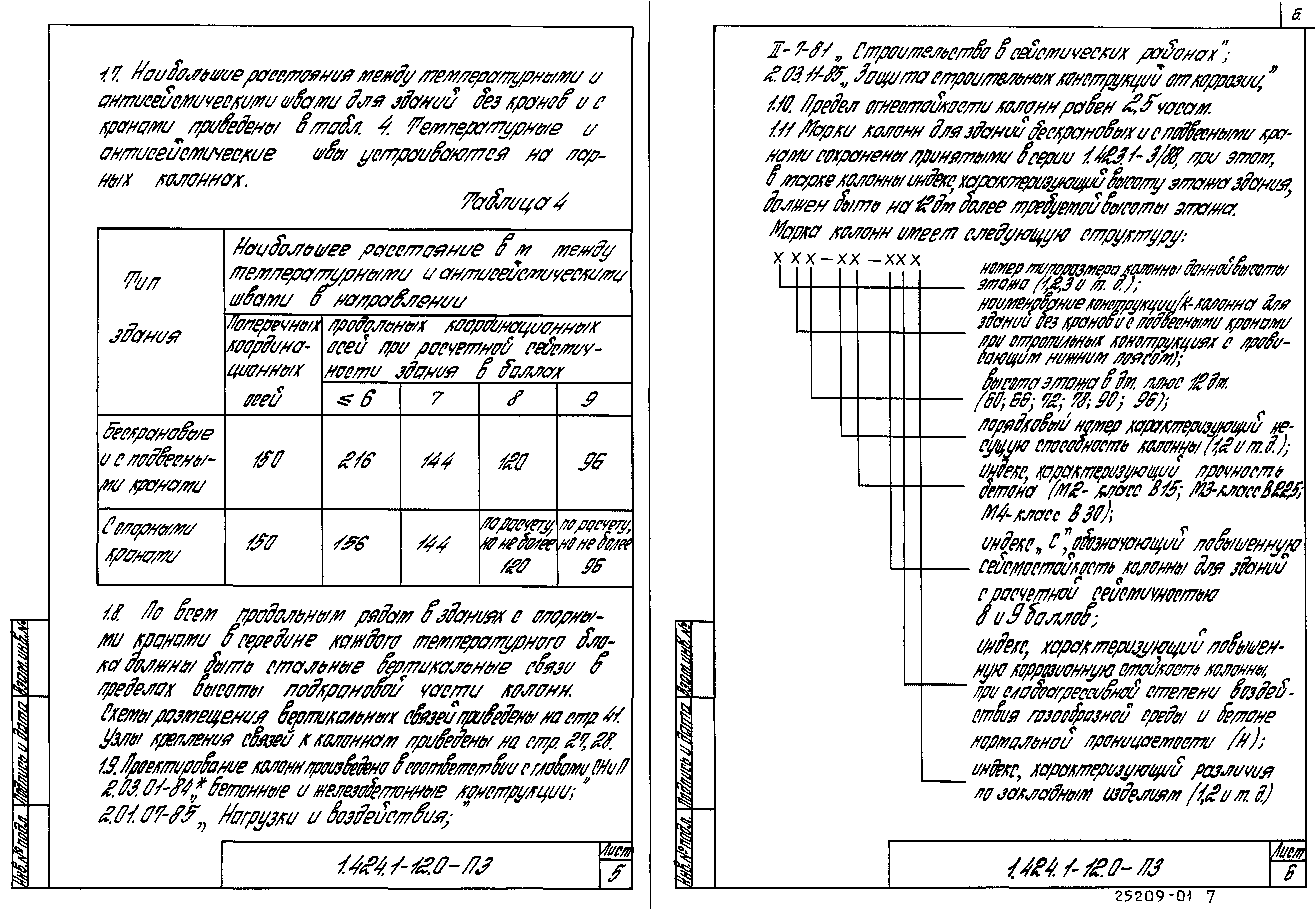 Серия 1.424.1-12