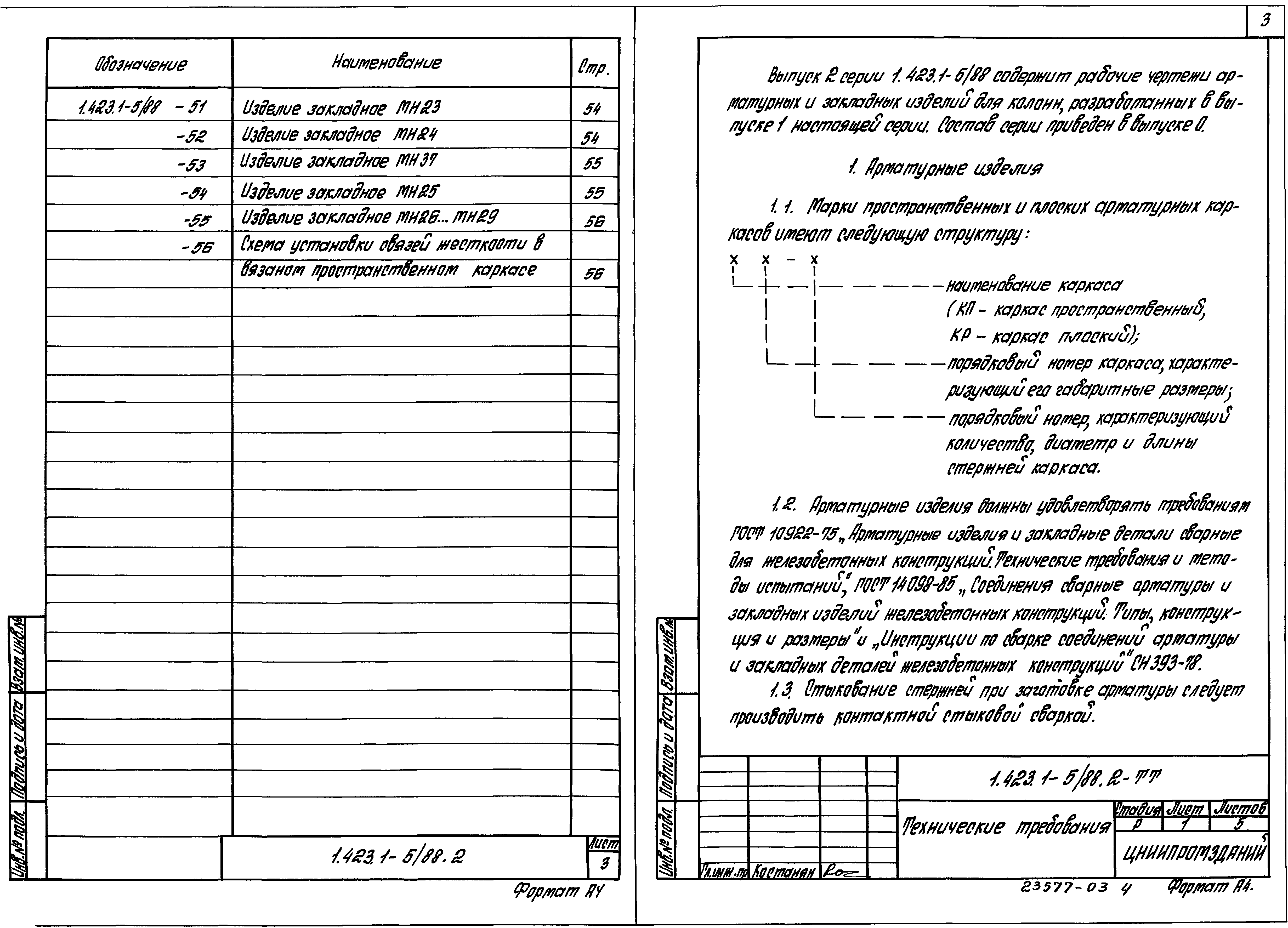 Серия 1.423.1-5/88